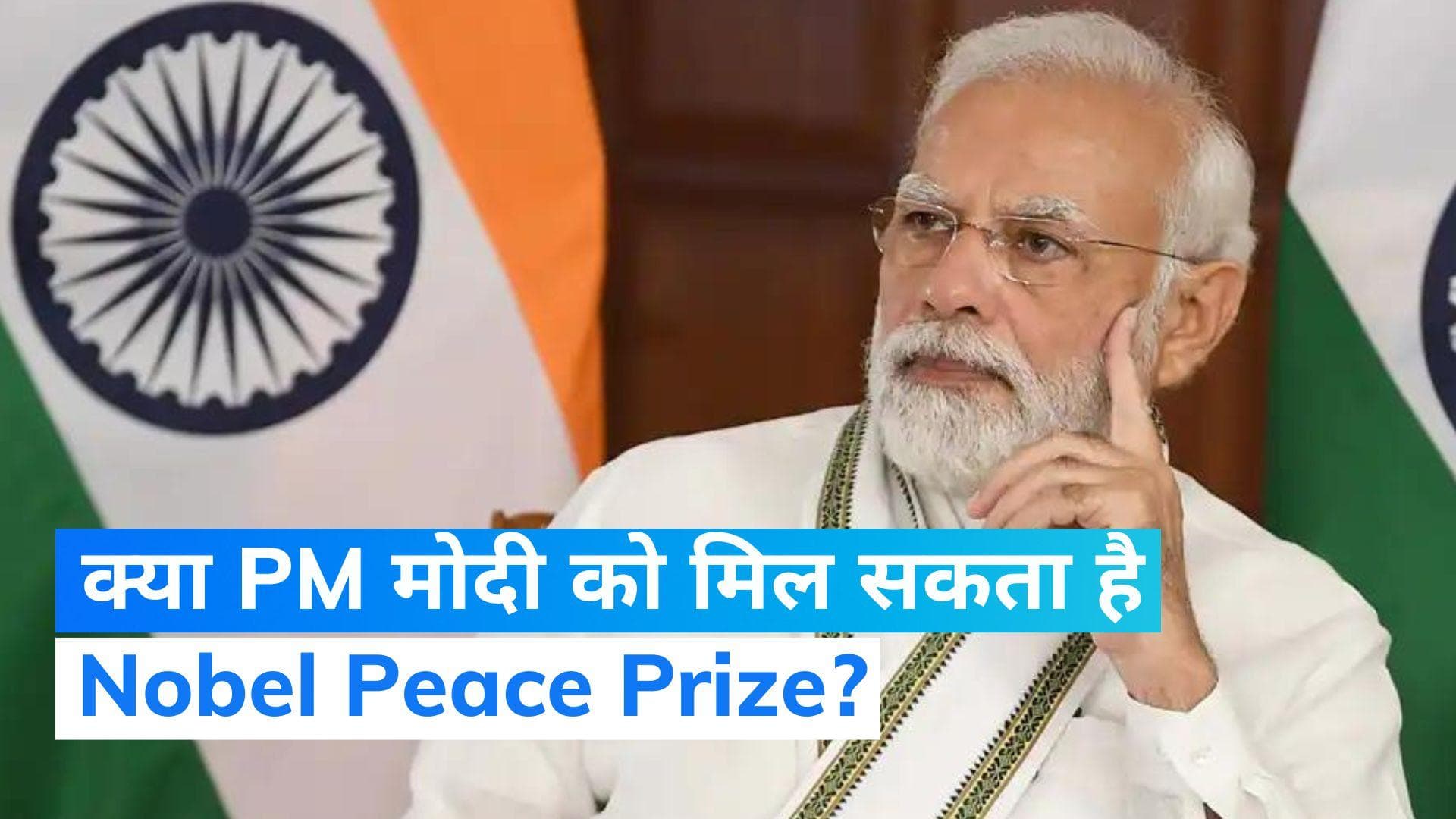 Nobel Peace Prize: नोबेल कमेटी के डिप्टी लीडर असल तोजे बोले- PM मोदी शांति पुरस्कार के प्रबल दावेदार