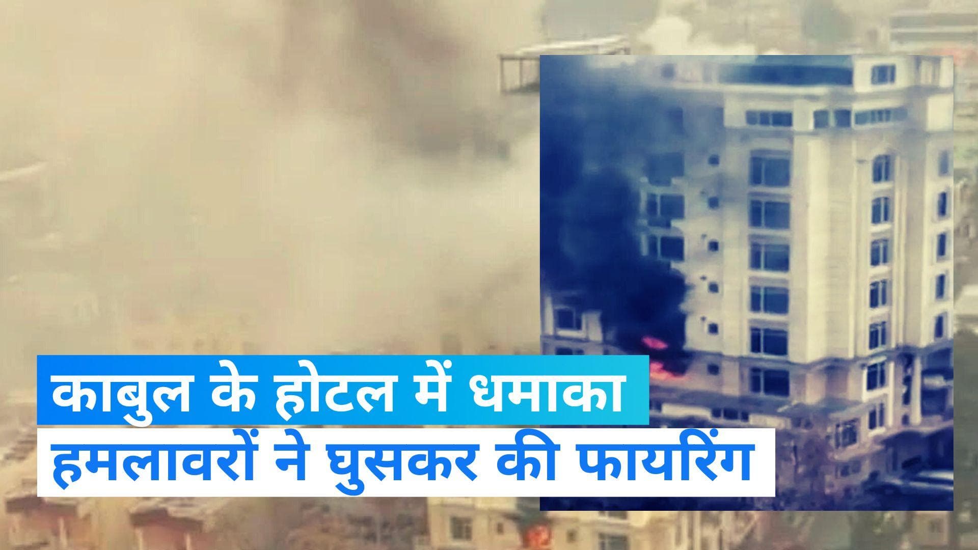 Kabul Blast: काबुल के 'चीनी' होटल में धमाका और गोलीबारी, आसपास फैला धुआं और आग की लपटें