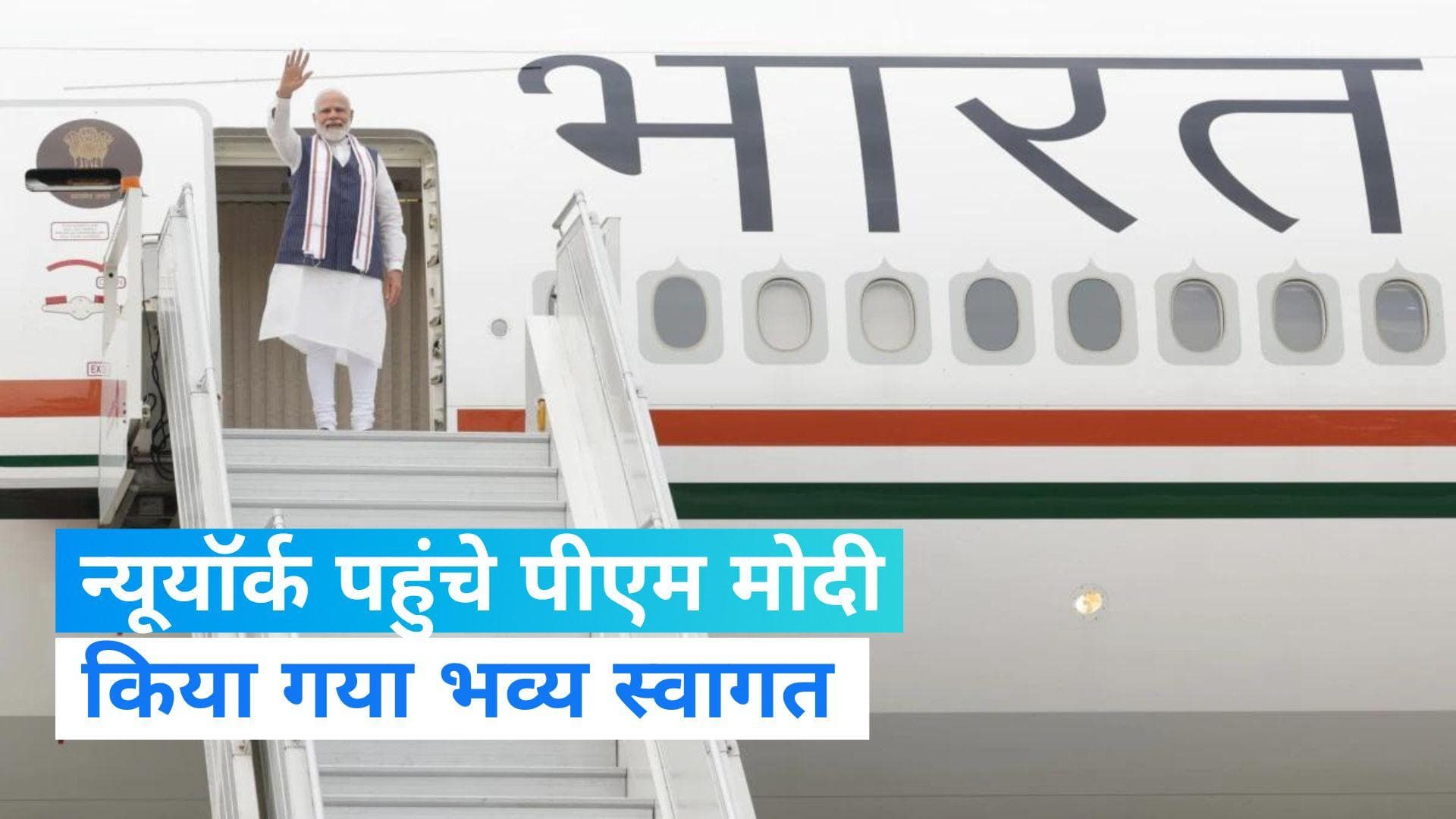 PM Modi US Visit: पहले राजकीय दौरे पर न्यूयॉर्क पहुंचे पीएम मोदी, किया गया भव्य स्वागत