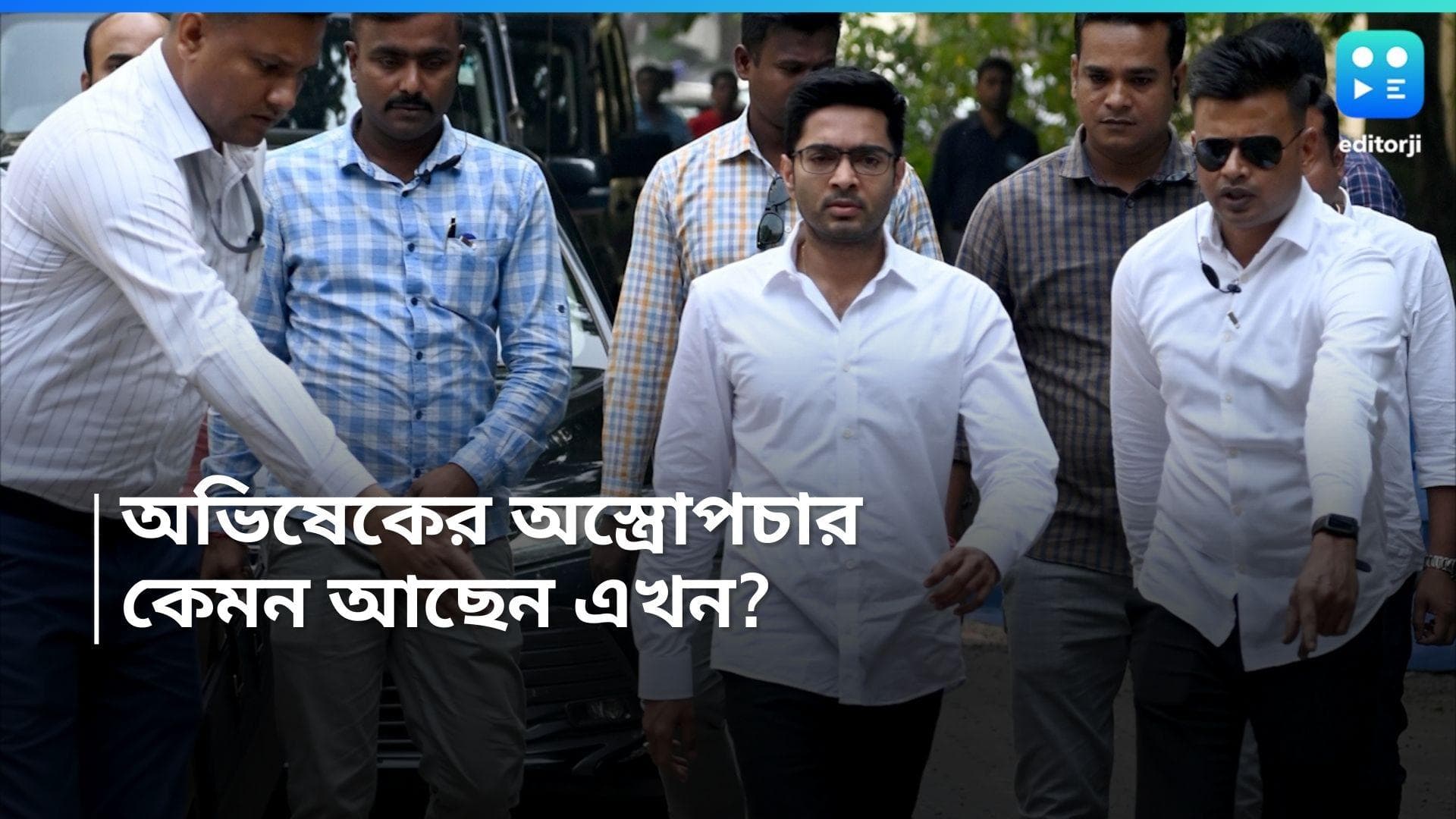 Abhishek Banerjee: সম্পন্ন হল অভিষেক বন্দ্যোপাধ্যায়ের অস্ত্রোপচার, শারীরিক অবস্থা কেমন? জানুন 