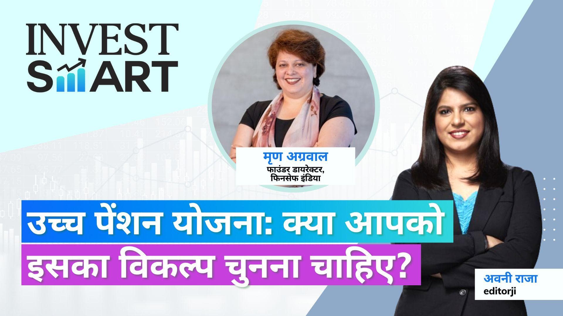 Invest Smart : ज्यादा पेंशन स्कीम क्या है ? जानिए अपने सभी सवालों के जवाब