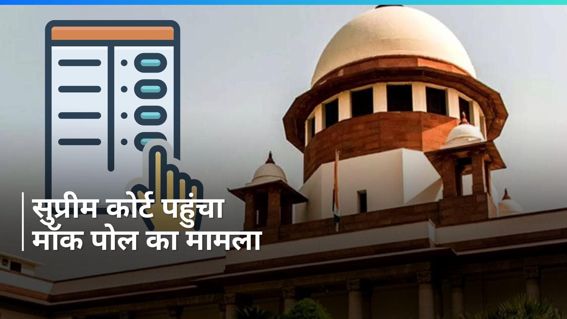 Kerala मॉक पोल में EVM से बीजेपी को मिले अतिरिक्त वोट? SC ने EC को दिए जांच के आदेश