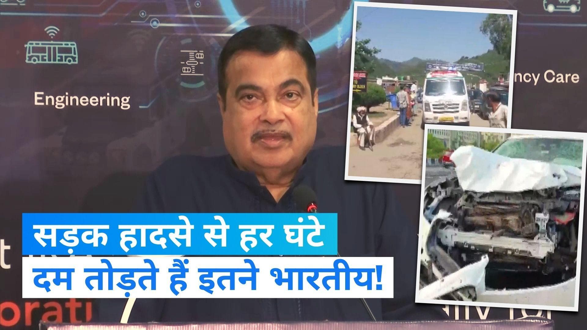Road Accident : क्या आप जानते हैं कि देश में हर 1 घंटे में कितने लोगों की मौत होती है?