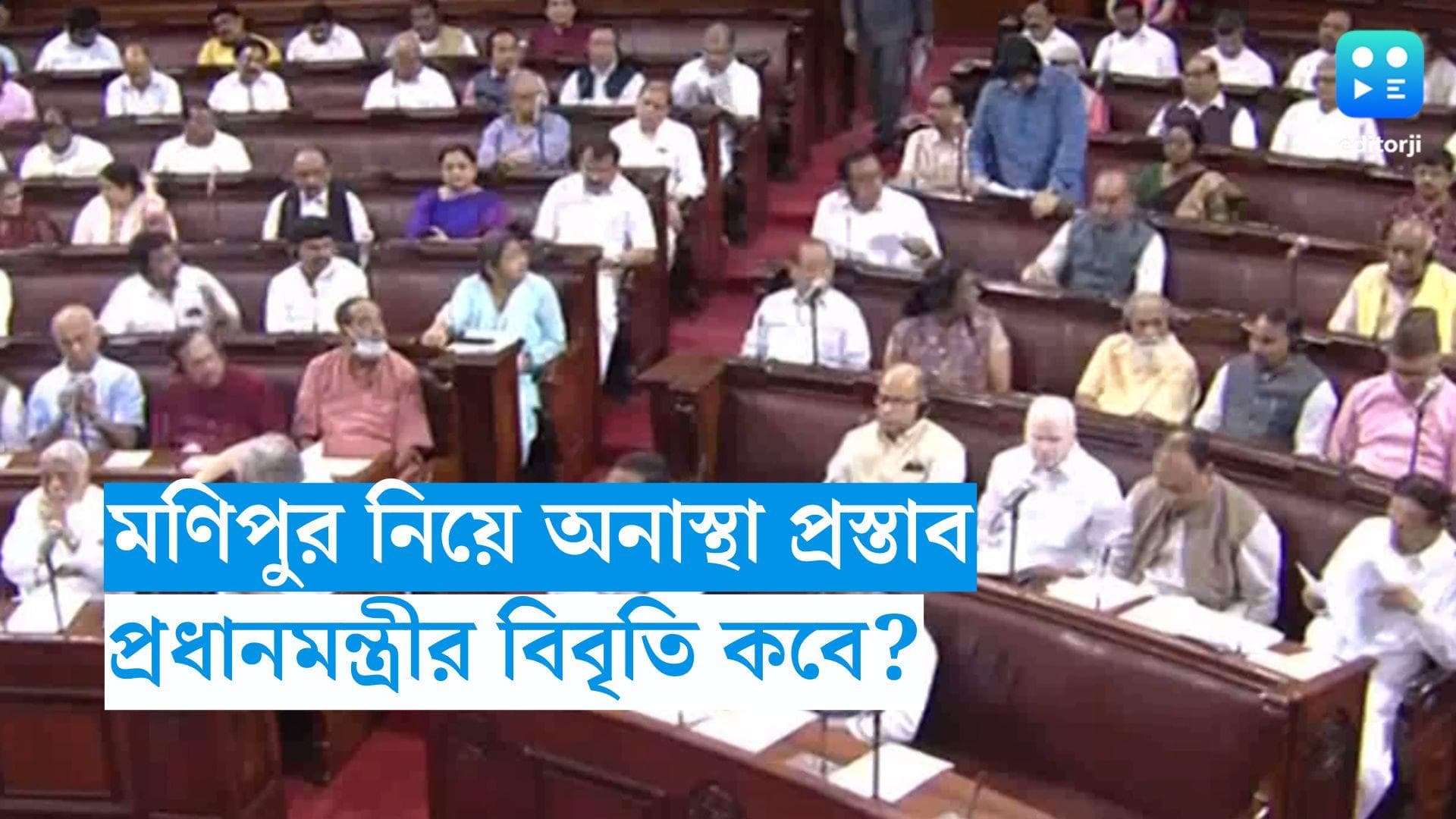 Manipur Violence: মণিপুর নিয়ে অনাস্থা প্রস্তাব আলোচনা ৮ অগাস্ট, জবাবি ভাষণ দেবেন প্রধানমন্ত্রী  
