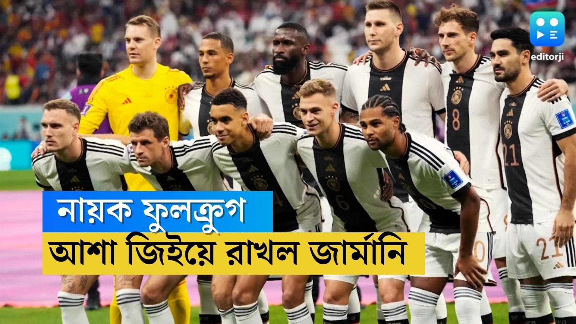 Qatar World Cup Germany : মুলার-সানের দলে হিরো ফুলক্রুগ, সুপার-সাবের গোলে বিশ্বকাপে ভেসে থাকল জার্মানি