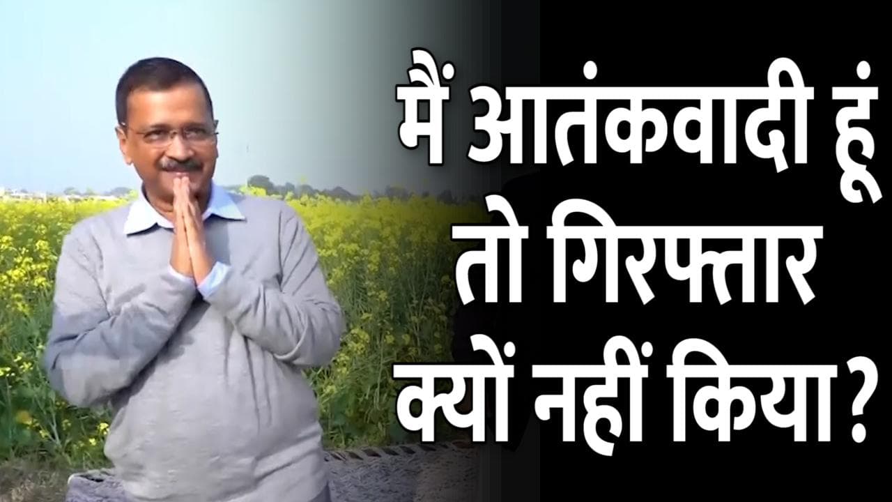 Khalistan Row: केजरीवाल का पलटवार, कहा- अगर मैं आतंकवादी हूं तो गिरफ्तार क्यों नहीं किया ?   