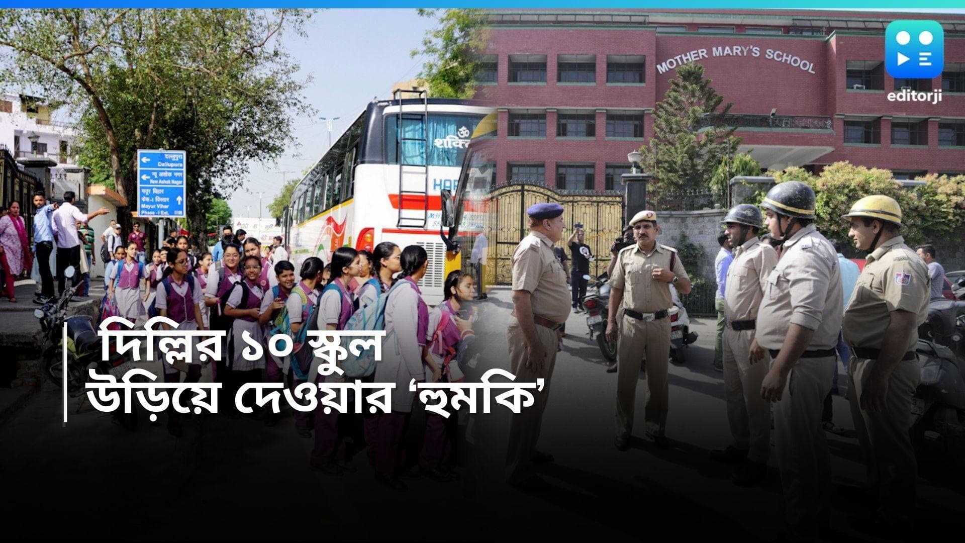 Delhi Schools Bomb Threat : রাজধানীতে বোমাতঙ্ক, দিল্লির একের পর এক নামী স্কুল উড়িয়ে দেওয়ার 'হুমকি' 