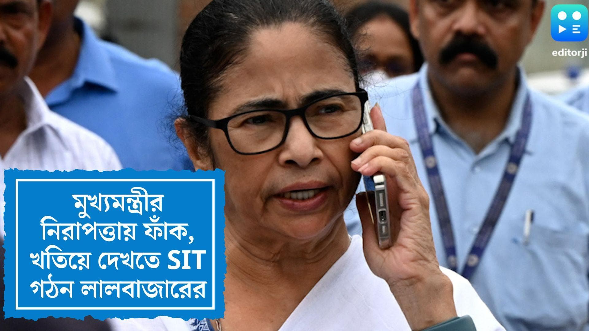 CM Mamata Banerjee's Security: মুখ্যমন্ত্রীর নিরাপত্তায় খামতি খতিয়ে দেখতে SIT গঠন লালবাজারের 