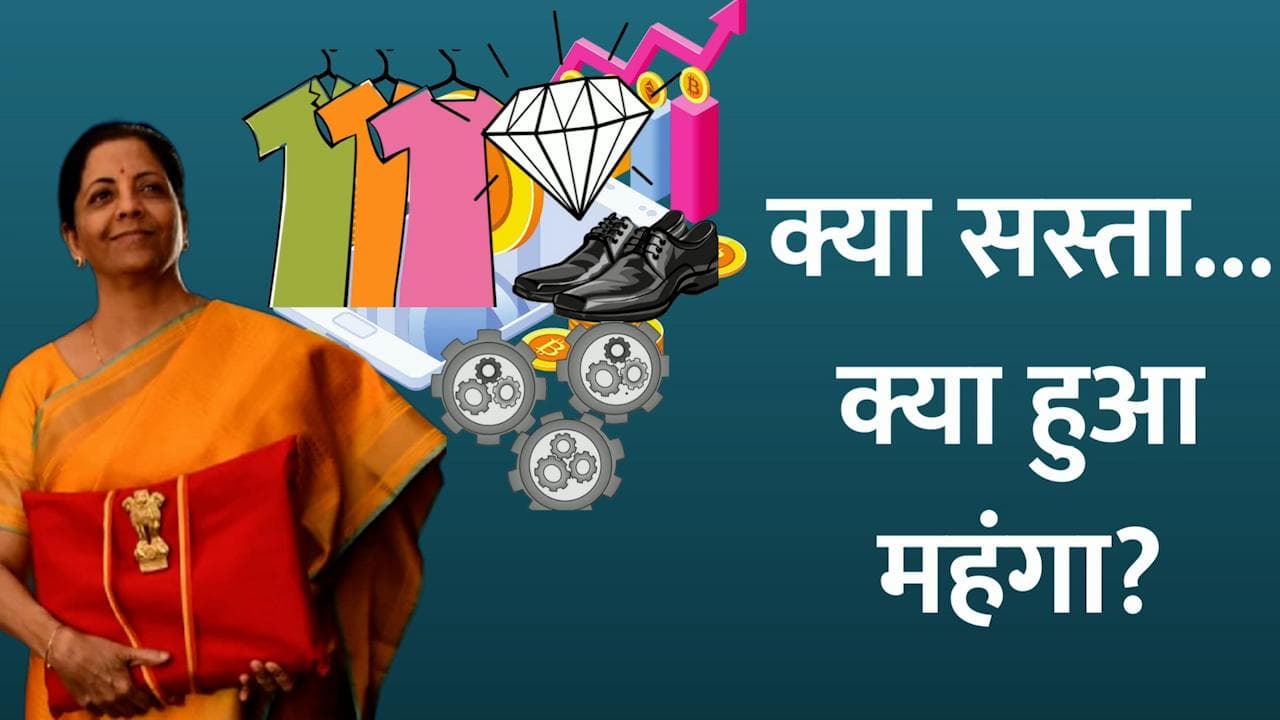 Budget 2022: इस बार के बजट में क्या हुआ सस्ता और क्या हुआ महंगा? 