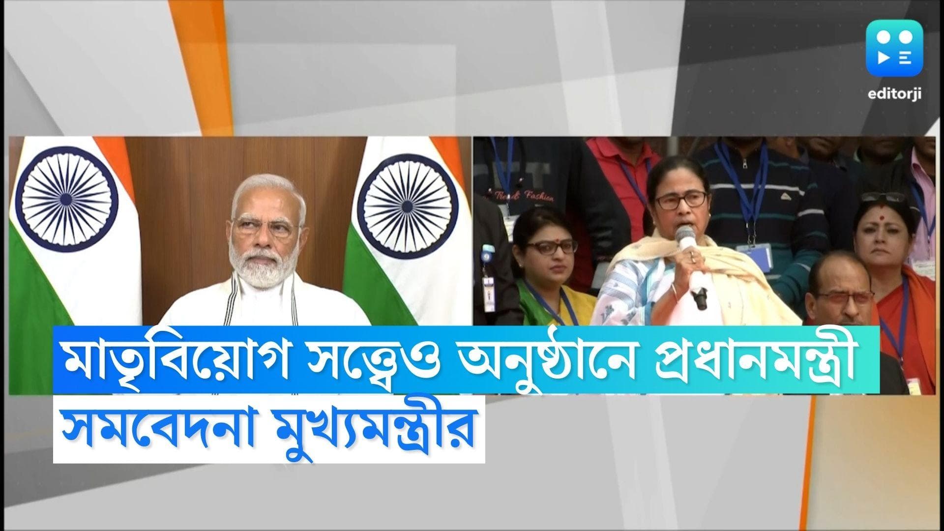 Mamata on Modi: মাতৃবিয়োগ সত্ত্বেও বন্দে ভারতের সূচনায় উপস্থিত,মোদীকে সমবেদনা জানালেন মমতা বন্দ্যোপাধ্যায়