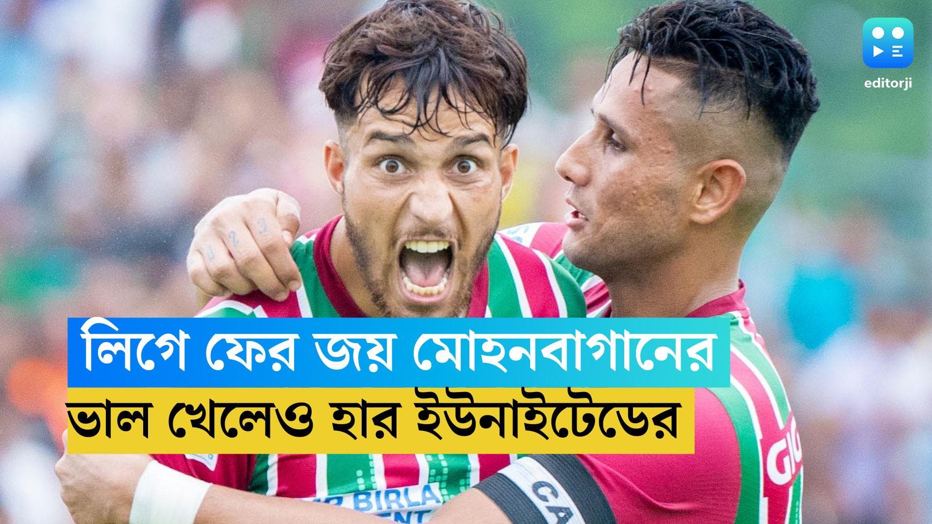 Mohun Bagan: কলকাতা লিগে ফের জয় মোহনবাগানের, ইউনাইটেড স্পোর্টসকে হারাল ২-০ ব্যবধানে
