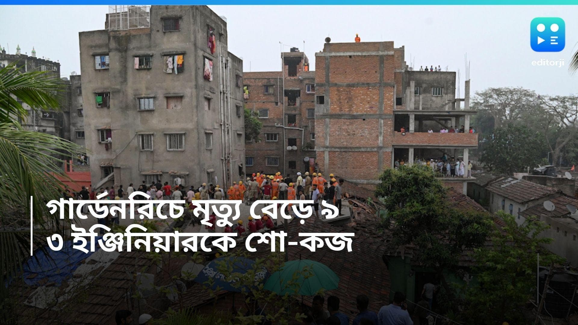 Garden Reach Incident: গার্ডেনরিচের বহুতল বিপর্যয়, ৩ ইঞ্জিনিয়ারকে শো কজ পুরসভার মেয়রের