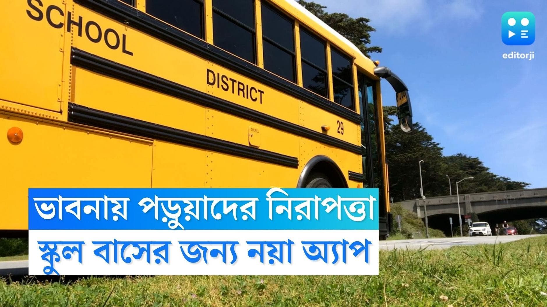 Bengal School Transport App:স্কুল পড়ুয়াদের সুরক্ষাই মুখ্য,স্কুল বাস-পুলকার নজরদারিতে নয়া অ্যাপ রাজ্যের