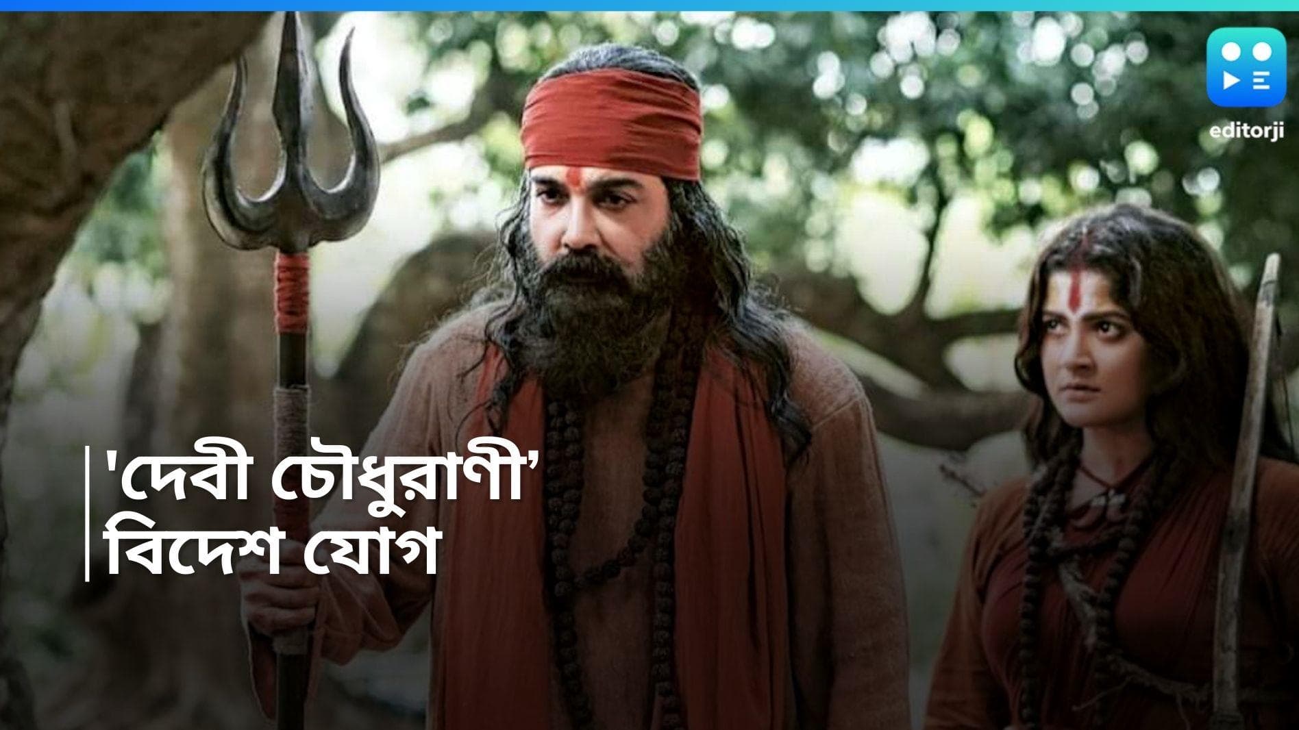 Devi Chowdhurani: বাংলা ছবির ইতিহাসে মাইলফলক সৃষ্টির পথে 'দেবী চৌধুরাণী', প্রযোজনায় বিদেশ যোগ 