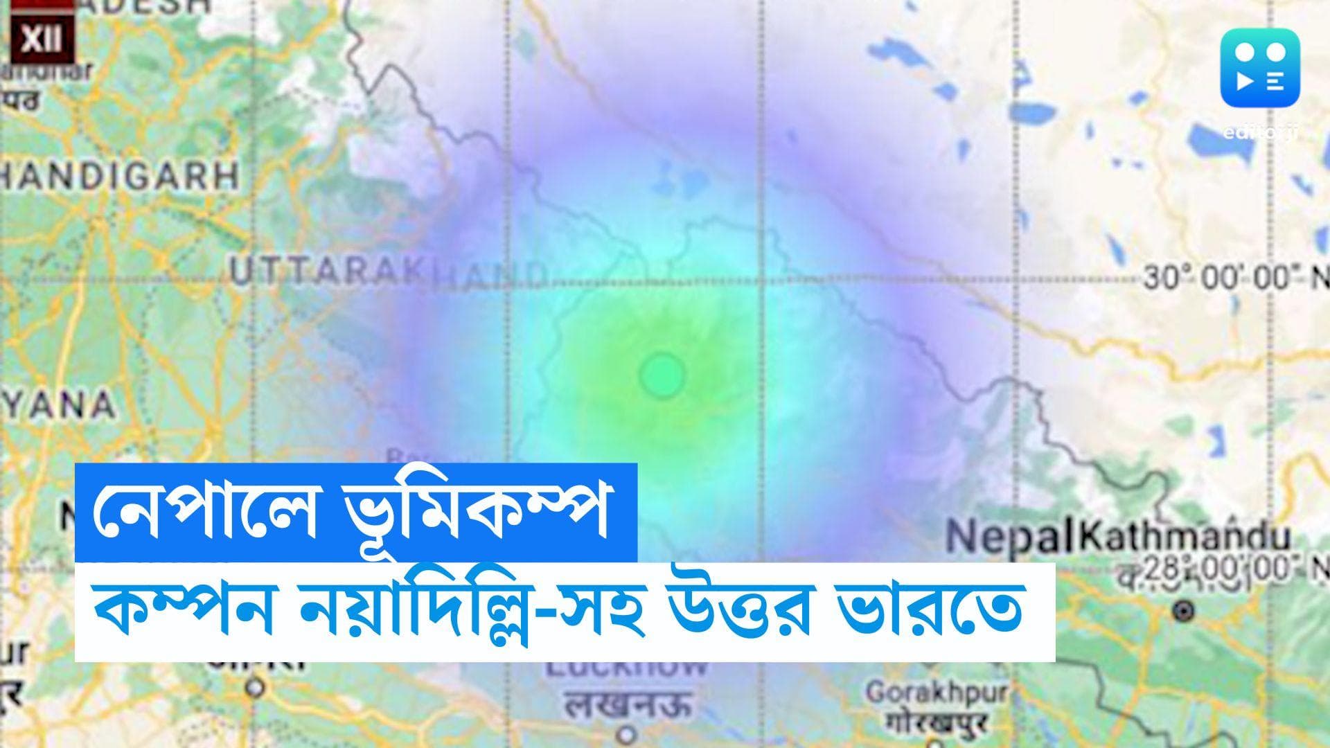 Delhi NCR Earthquake: নেপালে ভূমিকম্প, কম্পন অনুভূত রাজধানী দিল্লি-সহ উত্তর ভারতেও