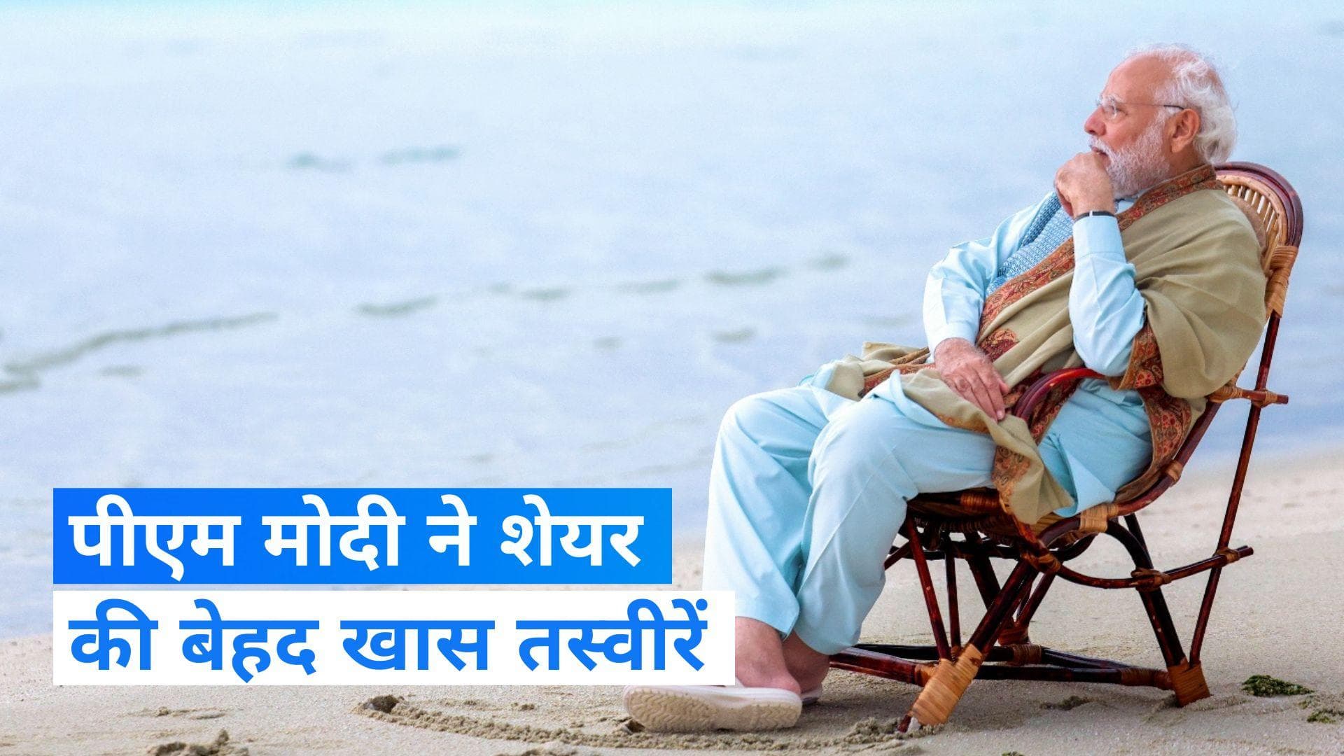 PM मोदी ने लक्षद्वीप दौरे पर समंदर में की स्नॉर्कलिंग, बीच पर मॉर्निंग वॉक, देखिए बेहद शानदार तस्वीरें