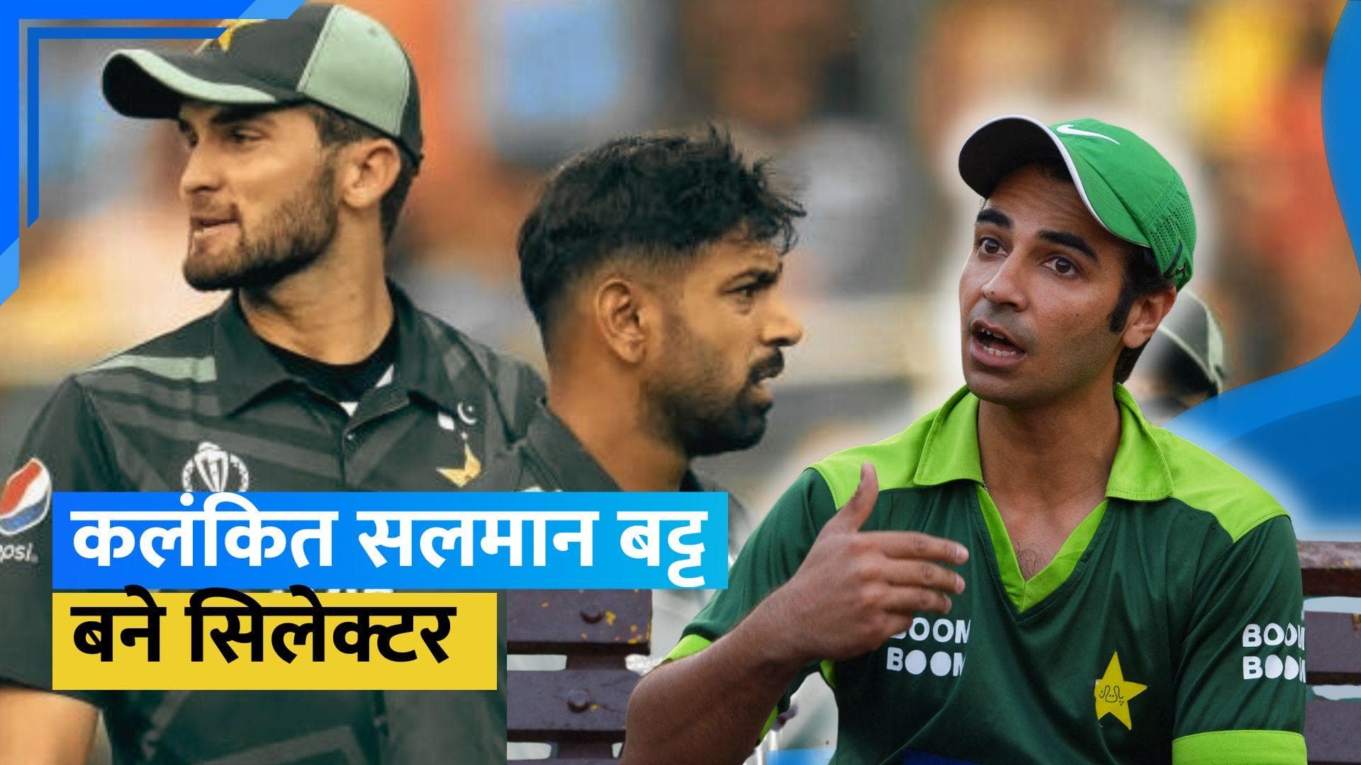 पीसीबी ने सलमान बट्ट को बनाया सिलेक्टर, स्पॉट फिक्सिंग में झेल चुके हैं बैन