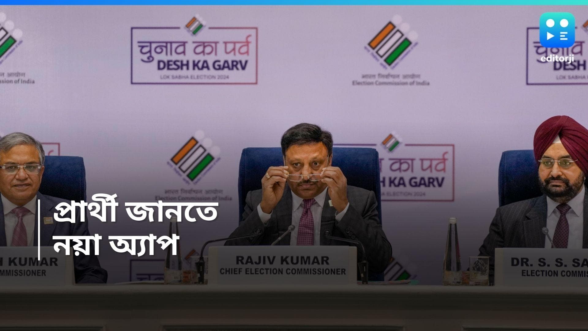 Lok Sabha Election 2024:  প্রার্থীদের বায়োডাটা জানতে নতুন অ্যাপ, ঘোষণা কমিশনের