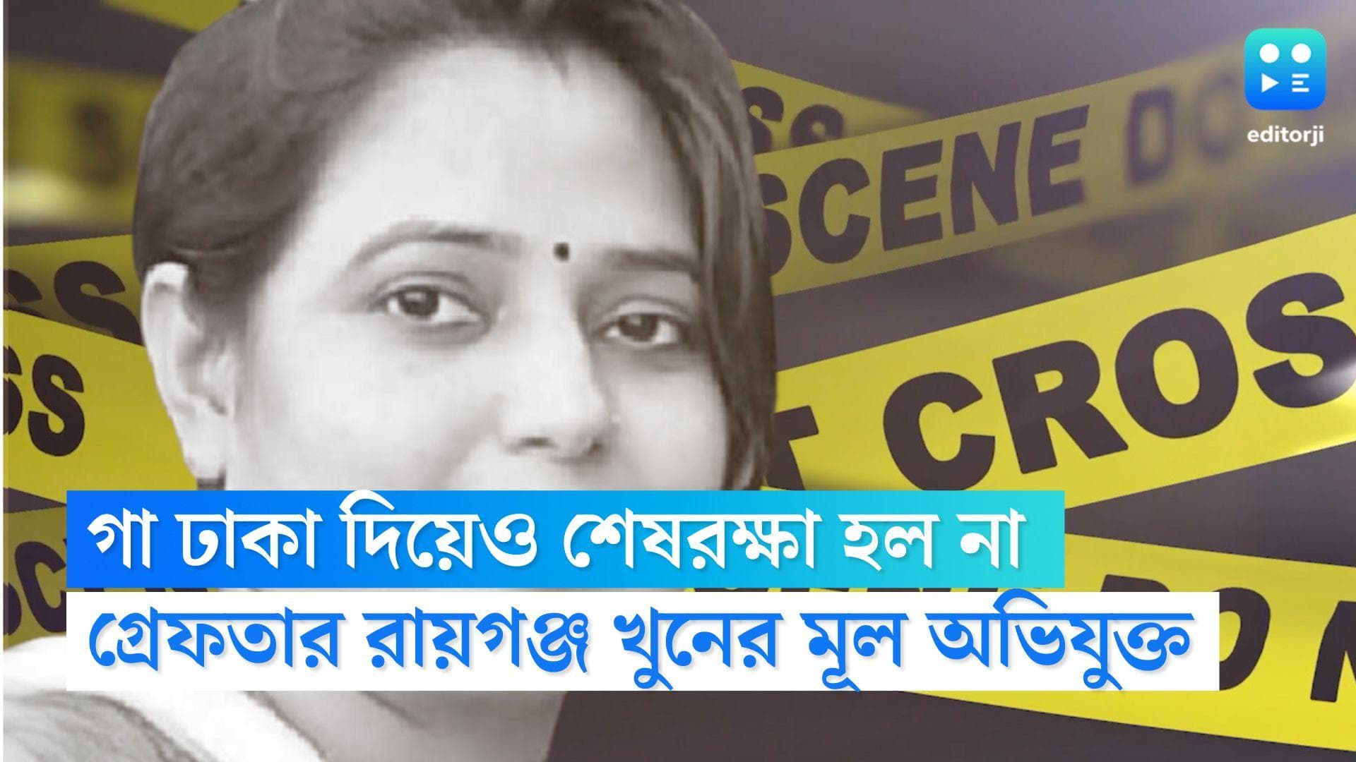 Raiganj Murder Update: গা ঢাকা দিয়েও শেষরক্ষা হল না, ফালাকাটা থেকে গ্রেফতার রায়গঞ্জ বধূ খুনে মূল অভিযুক্ত