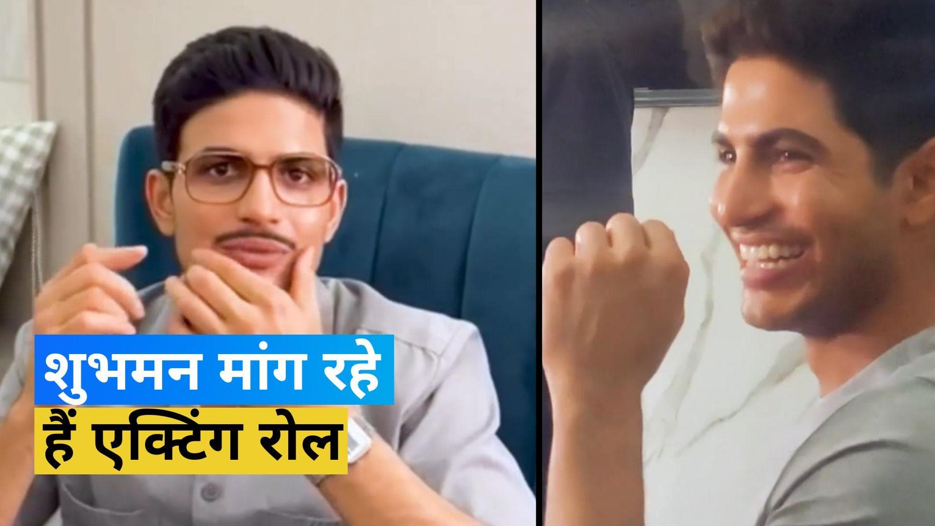 स्टार बल्लेबाज Shubman Gill अब आजमाना चाह रहे हैं एक्टिंग में हाथ, देखें वीडियो  