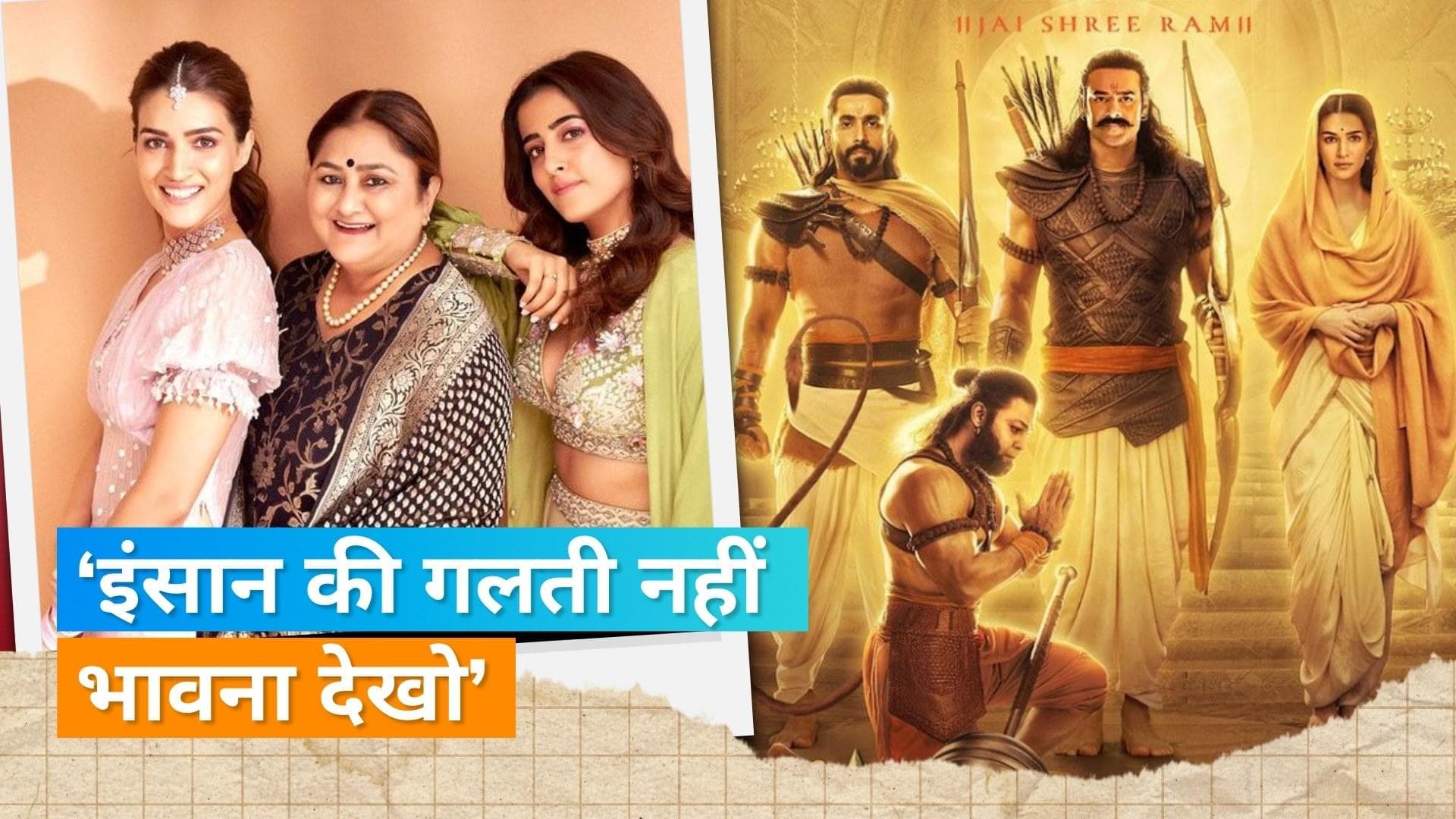 Kriti Sanon की मां Geeta Sanon ने Adipurush का किया बचाव, शबरी के जूठे बेर का दिया ऐसा उदाहरण