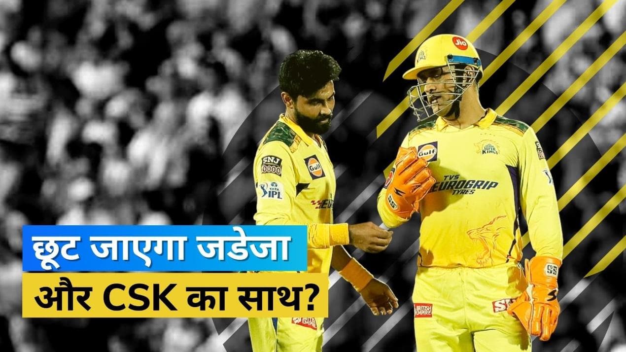 Ravindra Jadeja छोड़ेंगे CSK का दामन? ऑलराउंडर के सोशल मीडिया अकाउंट से चेन्नई के सारे पोस्ट गायब