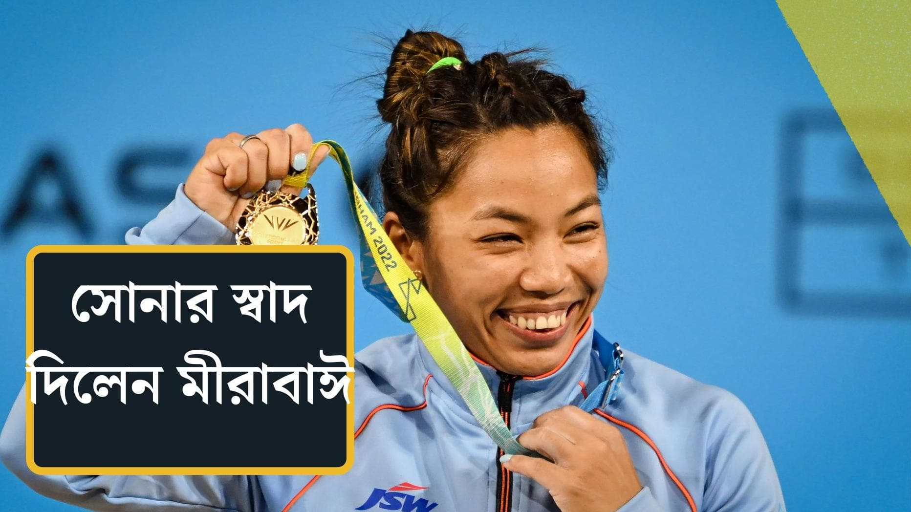Commonwealth Games 2022: দেশকে প্রথম সোনার স্বাদ দিলেন মীরাবাঈ চানু, কমনওয়েলথে গড়লেন রেকর্ডও
