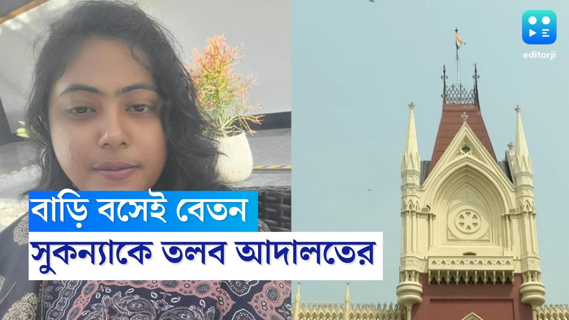 Calcutta High Court : টেট না দিয়ে চাকরি, সুকন্যার বিরুদ্ধে অভিযোগ, বৃহস্পতিবার হাজিরার নির্দেশ