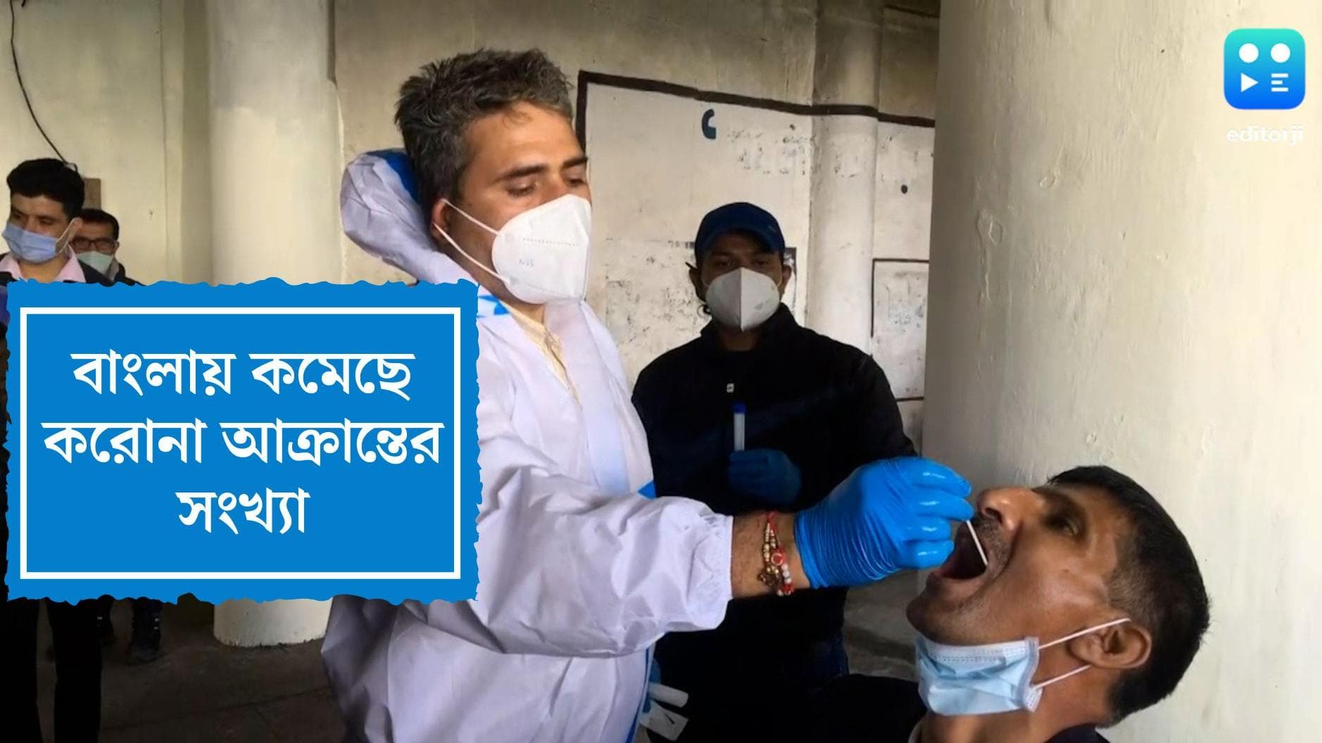 West Bengal Covid: রাজ্যে কমেছে করোনা সংক্রমণ, বাড়ছে সুস্থতার হার, একদিনে বাংলায় মৃত ২