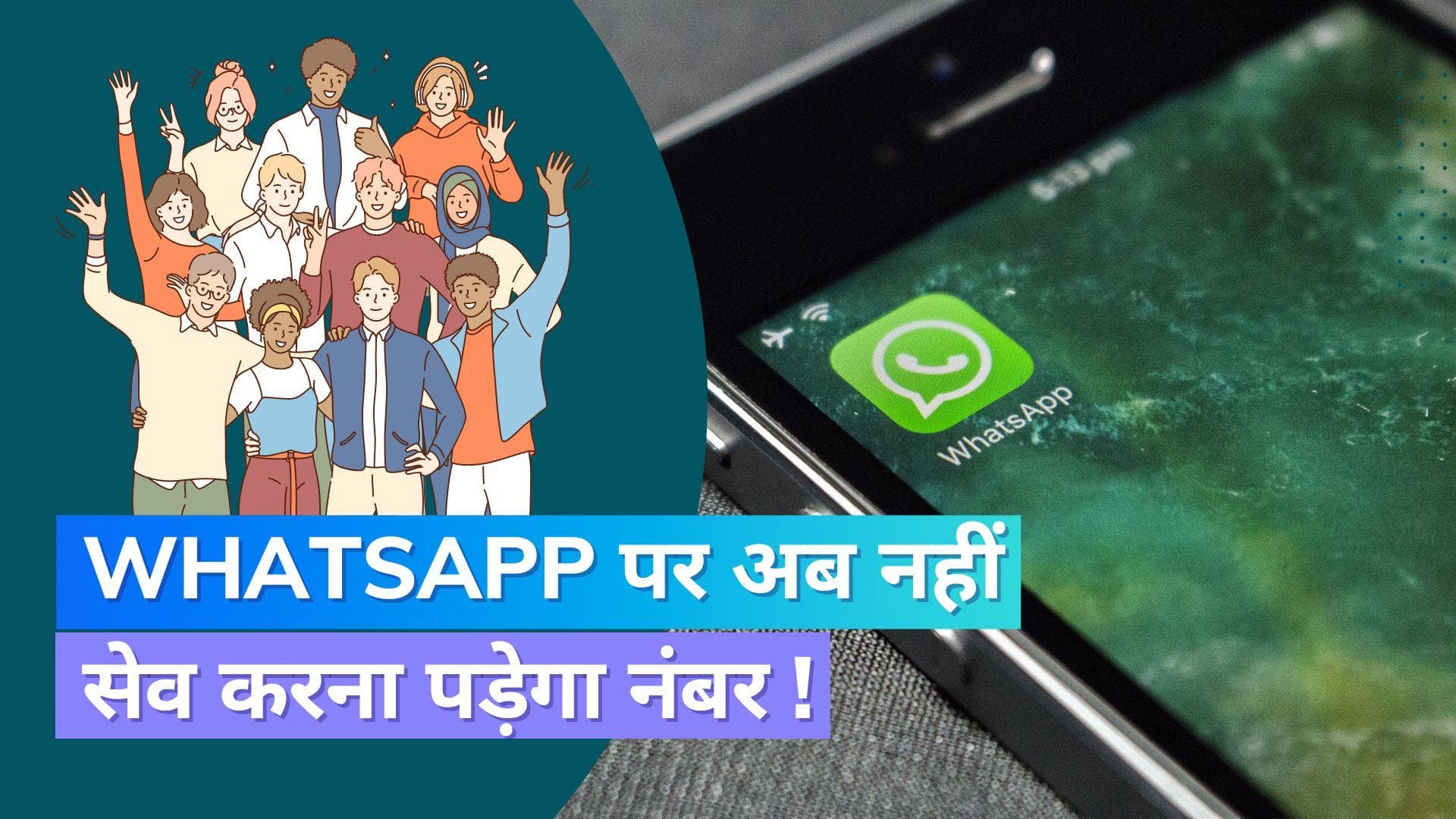 WhatsApp ग्रुप चैट लिए लाया बड़ा अपडेट; अब सबका नंबर नहीं करना होगा सेव