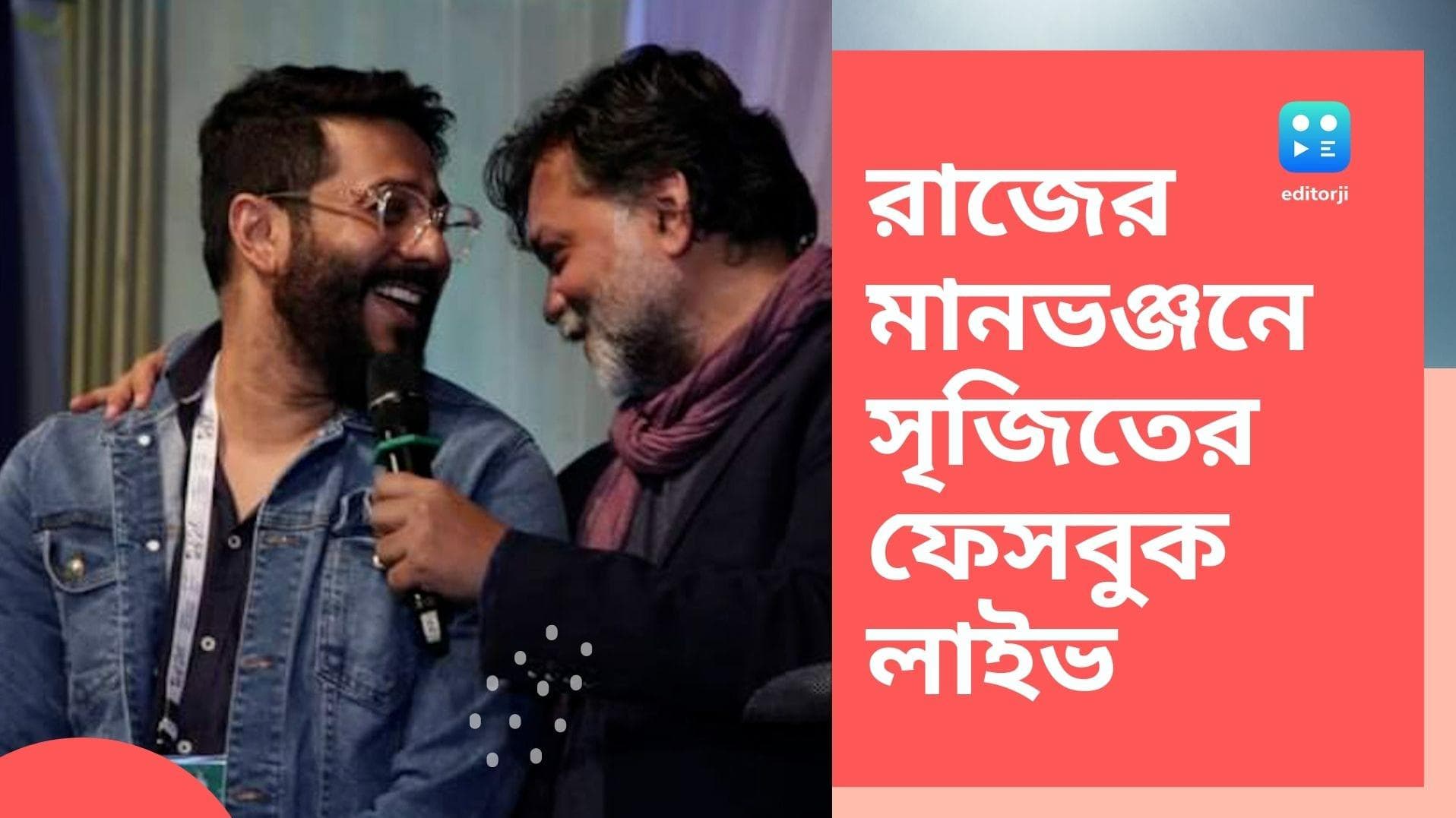 Nandan controversy between Raj-Srijit: রাজের 'অভিমান' কাটাতে সৃজিতের ফেসবুক লাইভ