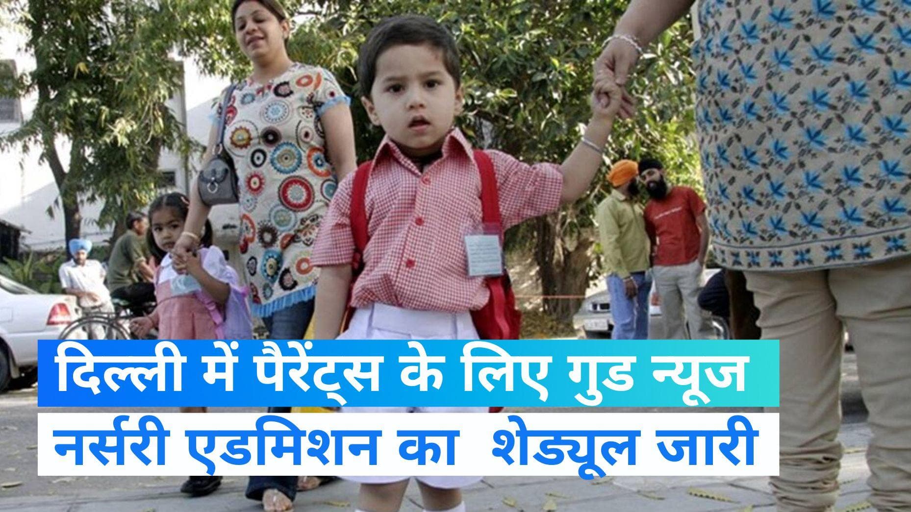 Delhi Nursery Admission 2023: दिल्‍ली नर्सरी एडमिशन का शेड्यूल जारी, जानें पूरी डिटेल