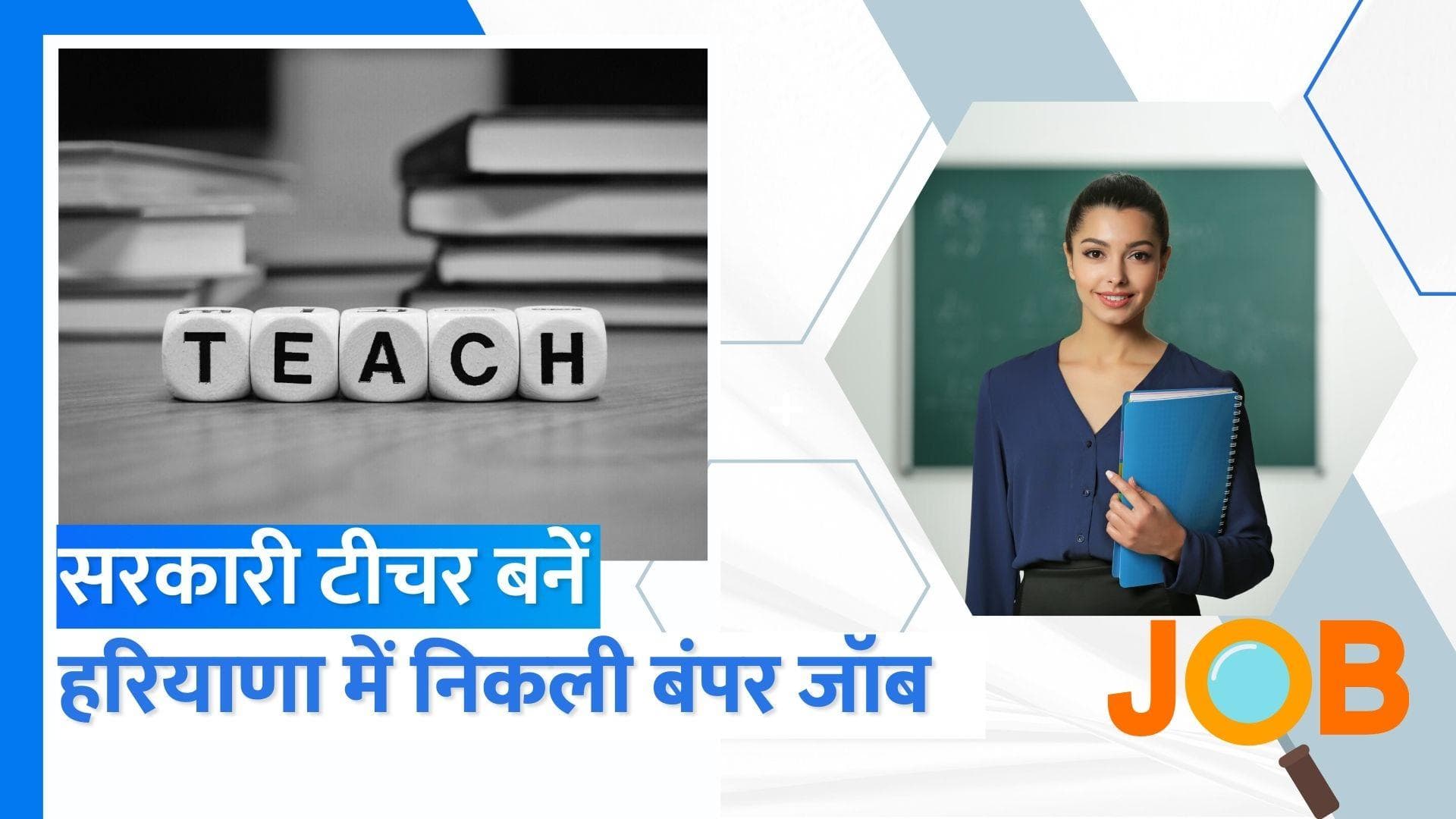 HSSC TGT Job 2023: हरियाणा में टीचर्स की बंपर वैकेंसी...14 मार्च है आखिरी तारीख