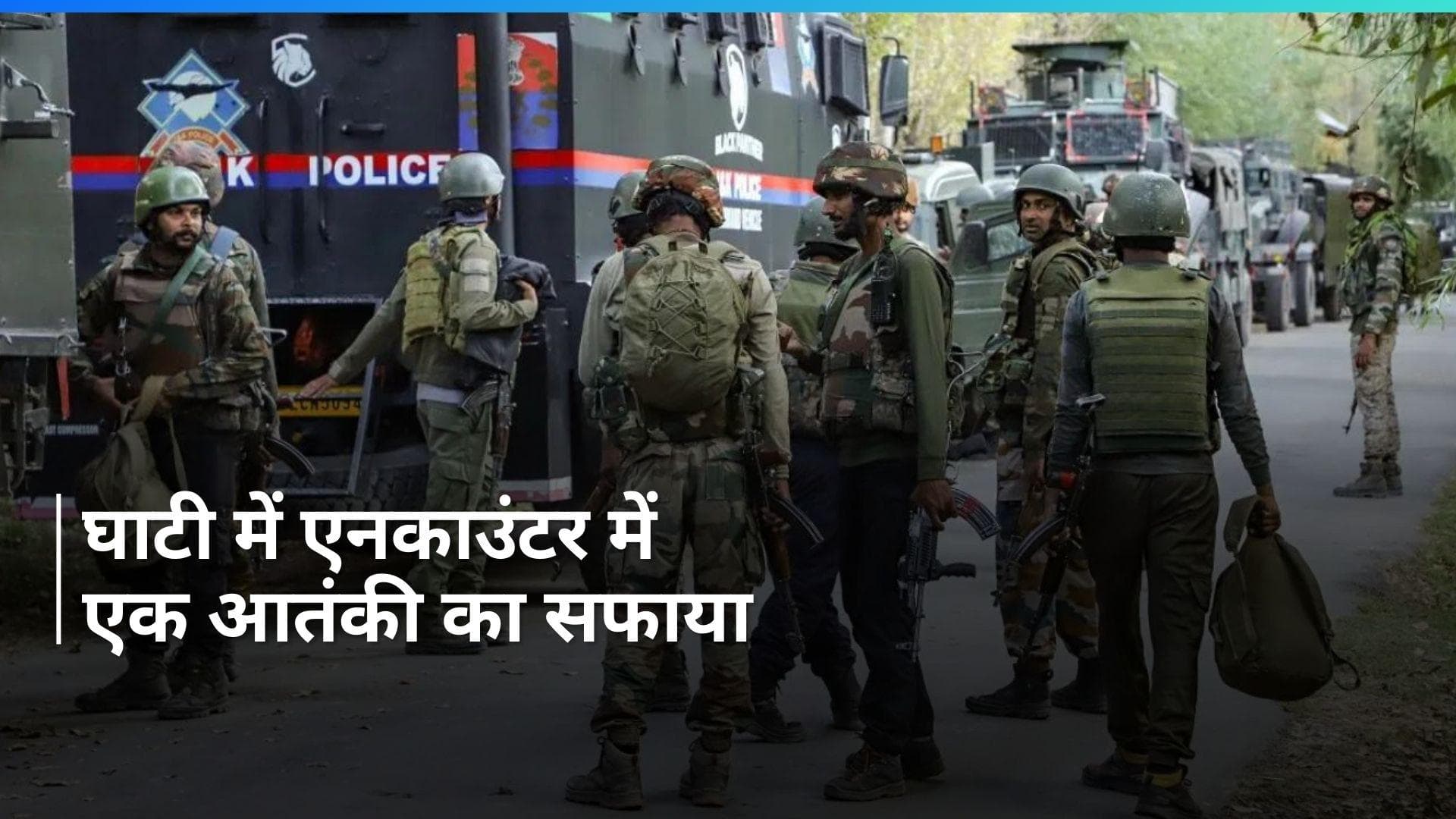 Jammu Kashmir के सोपोर में 1 आतंकी ढेर, सुरक्षा बलों और आतंकियों के बीच मुठभेड़ जारी