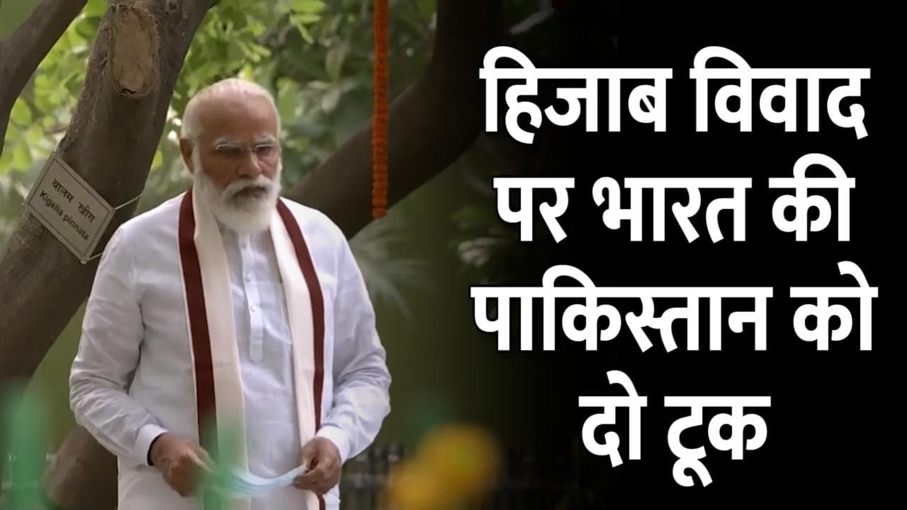 Hijab विवाद पर पाकिस्तान से आई प्रतिक्रिया, भारत बोला: अपना ट्रैक रिकॉर्ड भी देखें