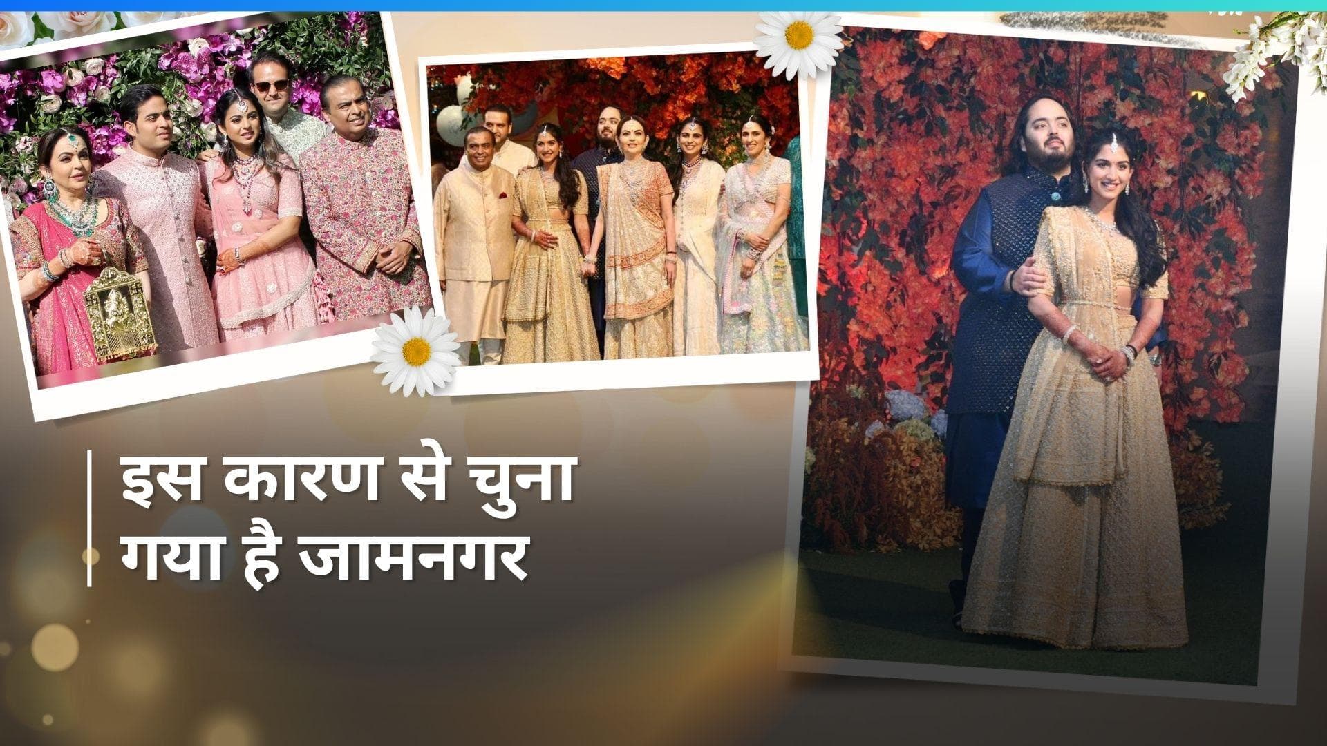 Anant-Radhika Wedding: 3 दिन तक चलेंगे अनंत- राधिका के प्री-वेडिंग फंक्शन्स, जानें जामनगर की खासियत