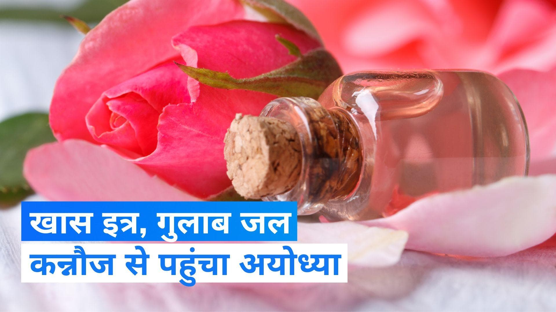 Ayodhya Ram Mandir : कन्नौज के इत्र से महकेगी अयोध्या, भेजा गया रामलला के लिए खास इत्र 