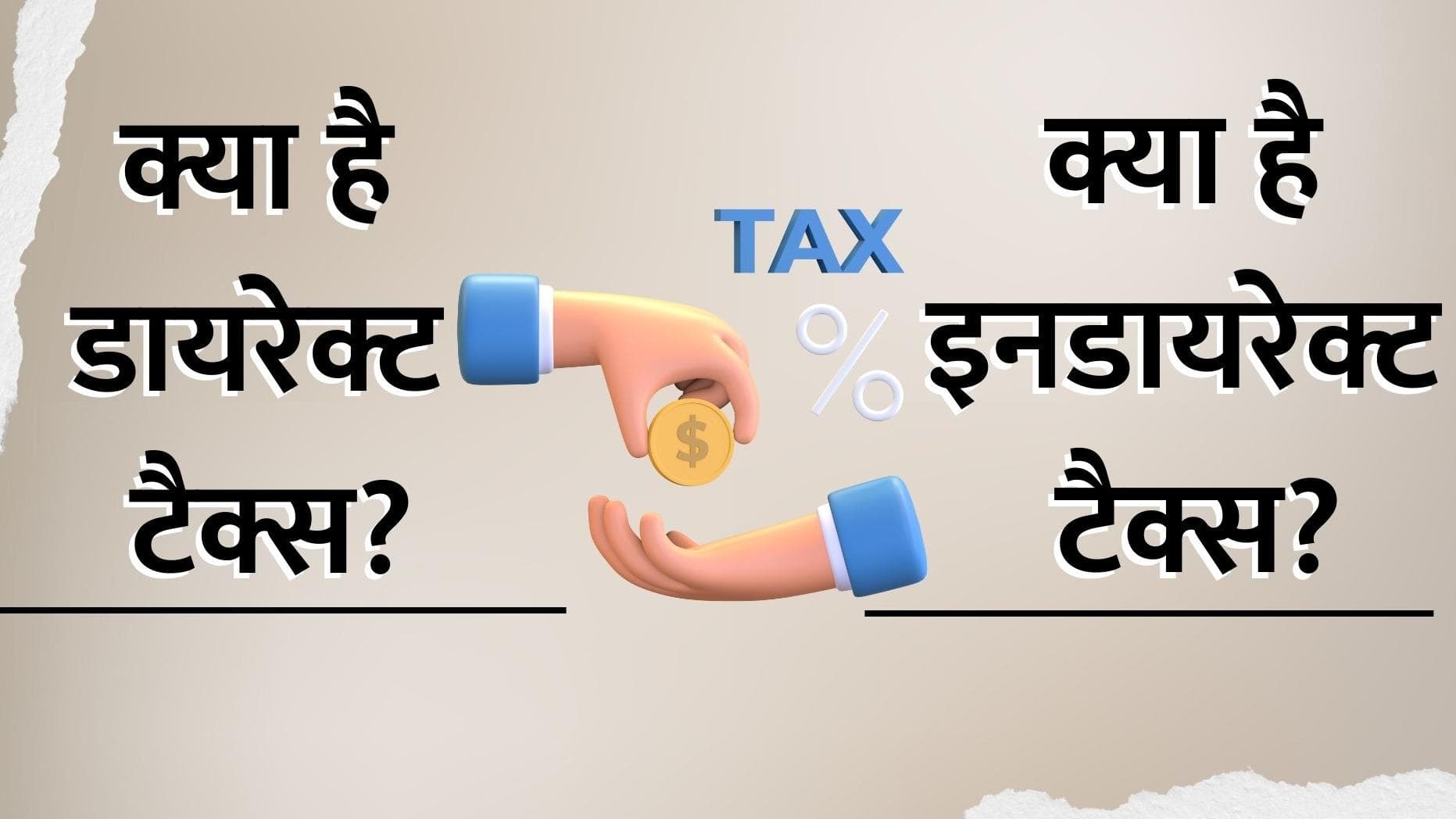India's Budget: डायरेक्ट टैक्स (Direct Tax) और इनडायरेक्ट टैक्स (Indirect Tax) क्या है? 