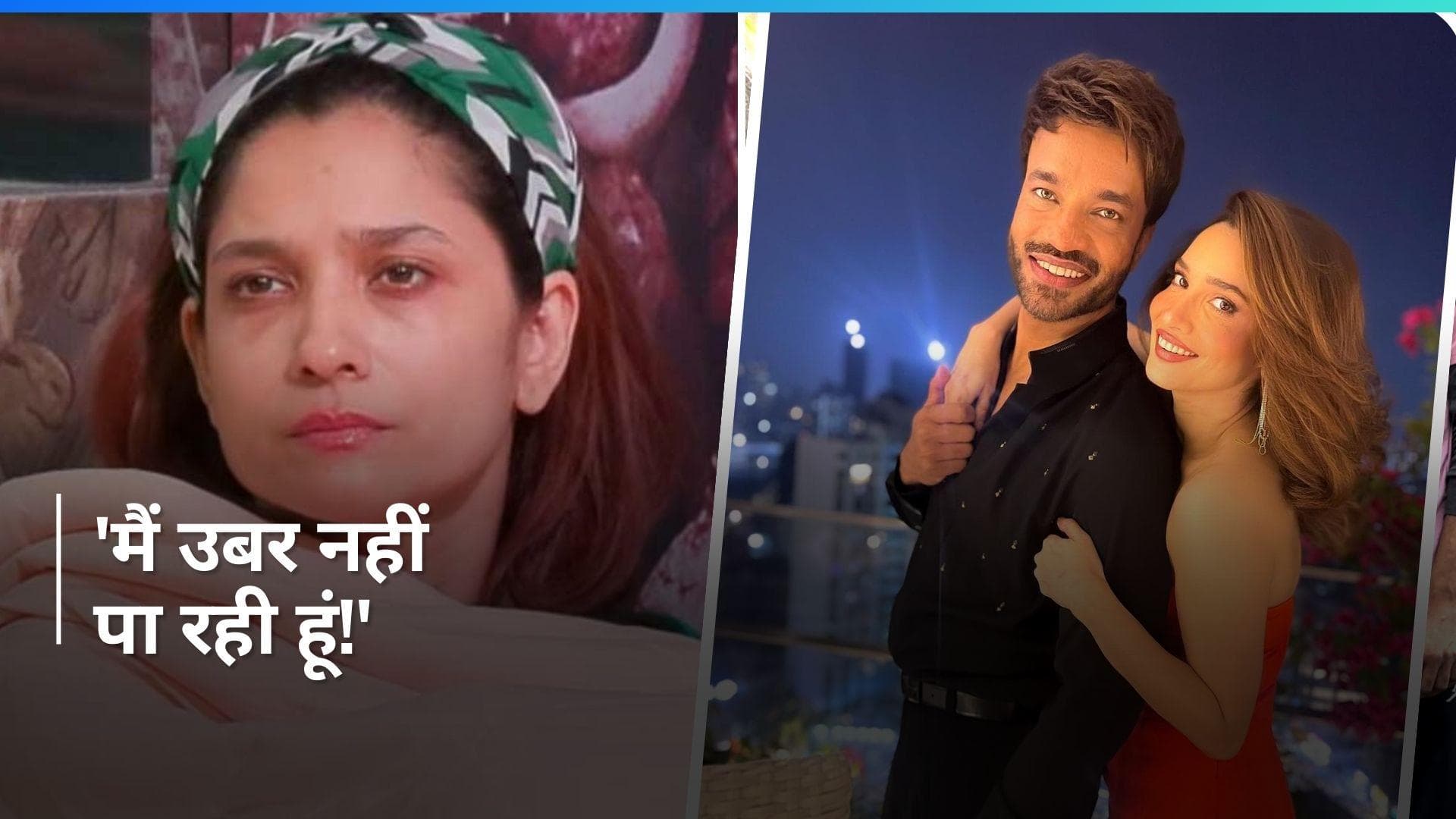 Ankita Lokhande के लिए दर्दनाक साबित हुआ 'बिग बॉस' 17,  एंग्जायटी इशू का सामना कर रही हैं एक्ट्रेस 