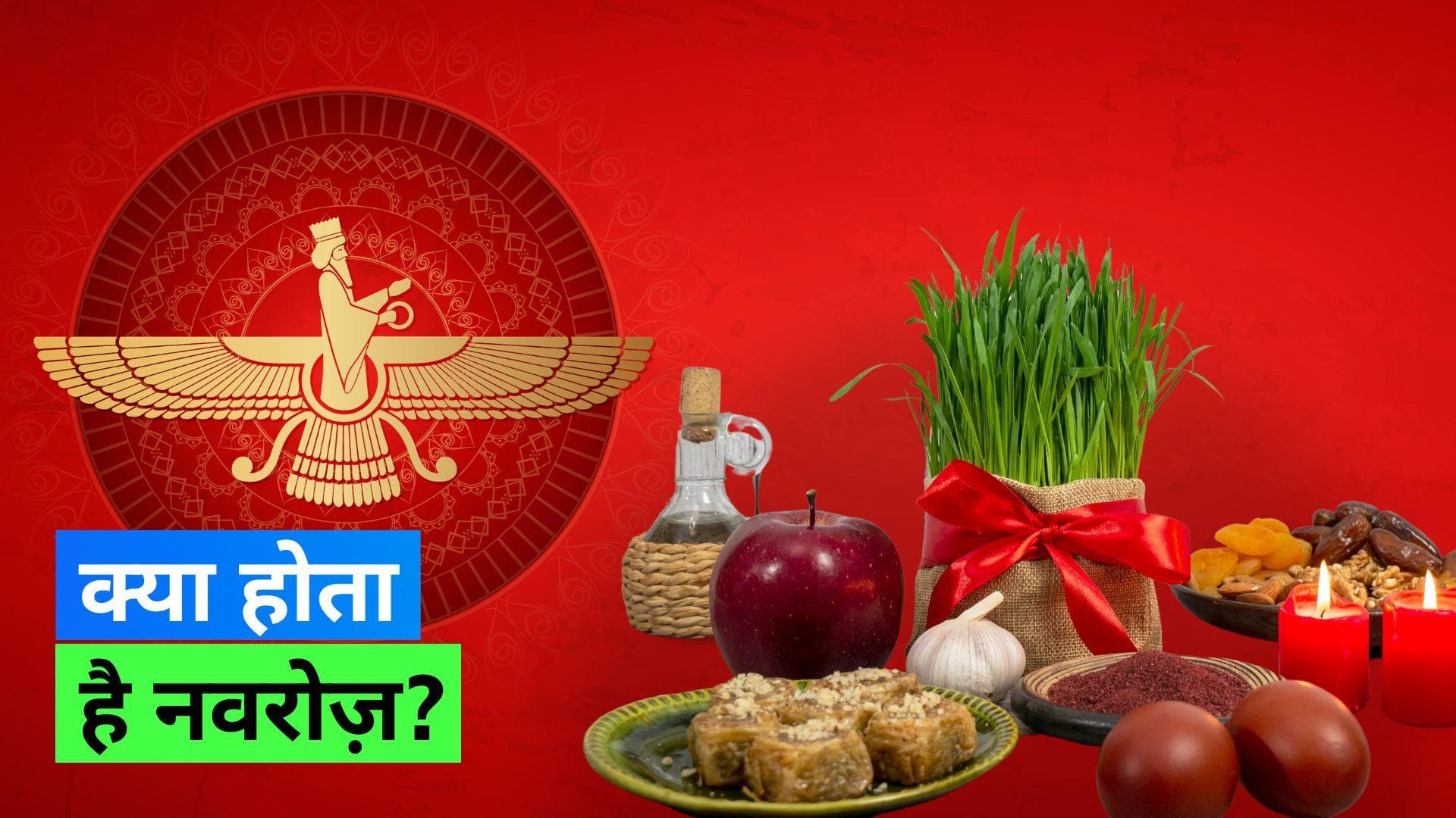 Nowruz 2023: इस तरह मनाते हैं पारसी अपना नववर्ष ' नवरोज '