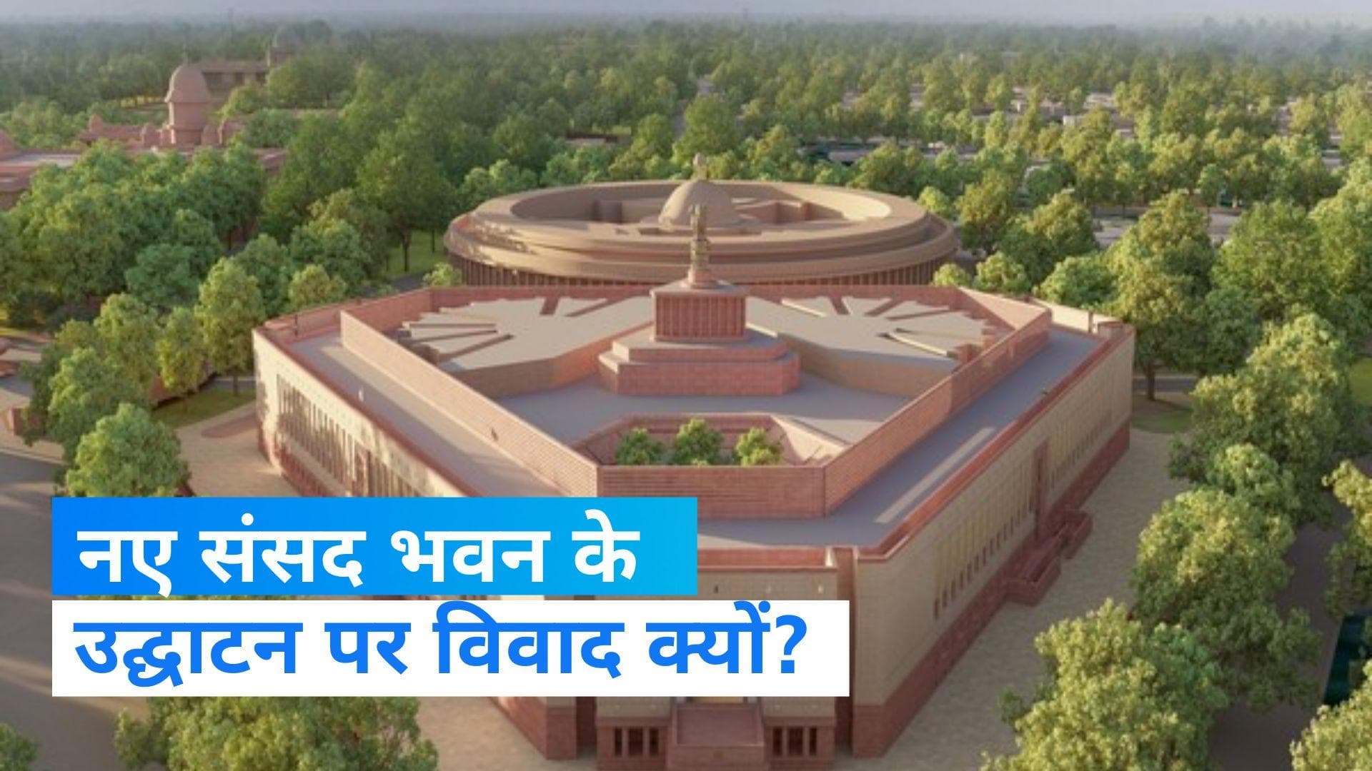 Parliament House Controversy : ‘सबसे बड़ी पंचायत’ के भवन पर विवाद क्यों ? पक्ष-विपक्ष के तर्क क्या ?