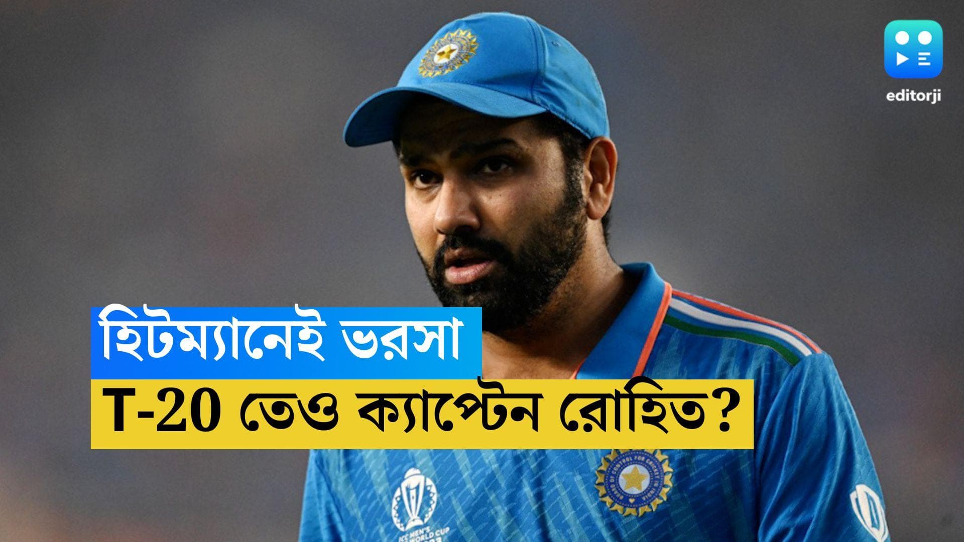 Rohit Sharma: বিশ্বকাপে রোহিতকেই আবারও ক্যাপ্টেন হিসেবে চাই বোর্ড, 'হিটম্যান' কি রাজি?