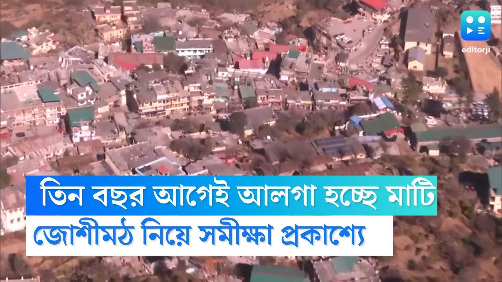 Joshimath : ২০২০ থেকে আলগা হচ্ছিল জোশীমঠের মাটি, প্রকাশ্যে এল তিন বছর আগের সমীক্ষা 