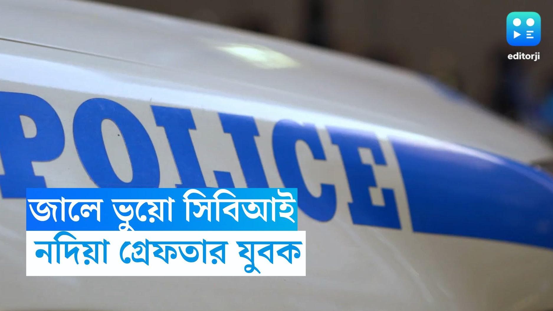 Fake CBI Officer arrested: বিয়ে করতে অসম্মত প্রেমিকা, নিজেকে 'সিবিআই অফিসার' বলে দাবি তেহট্টের যুবকের