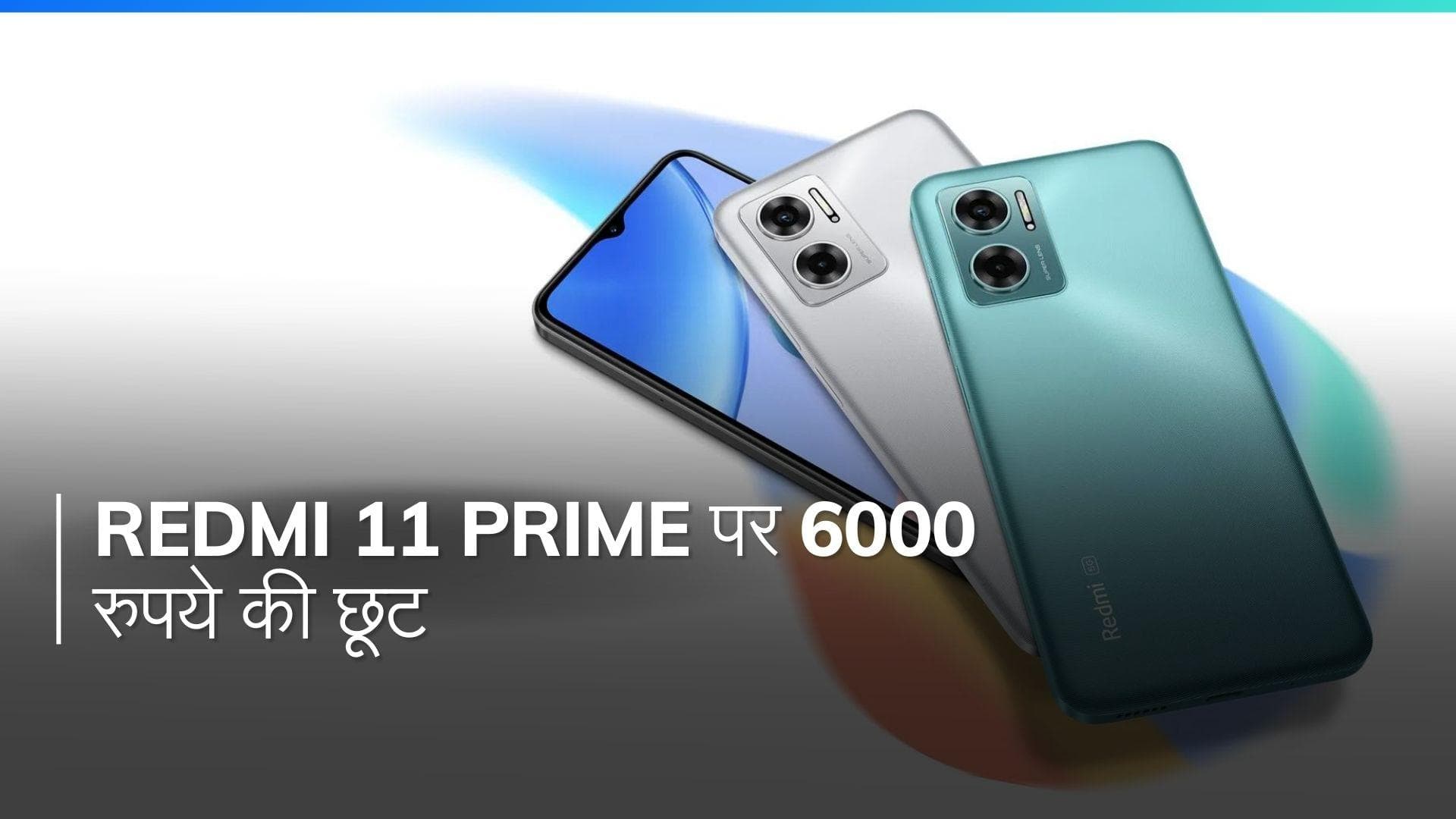 Redmi 11 Prime पर जबरदस्त डिस्काउंट! 6000 रुपये की छूट