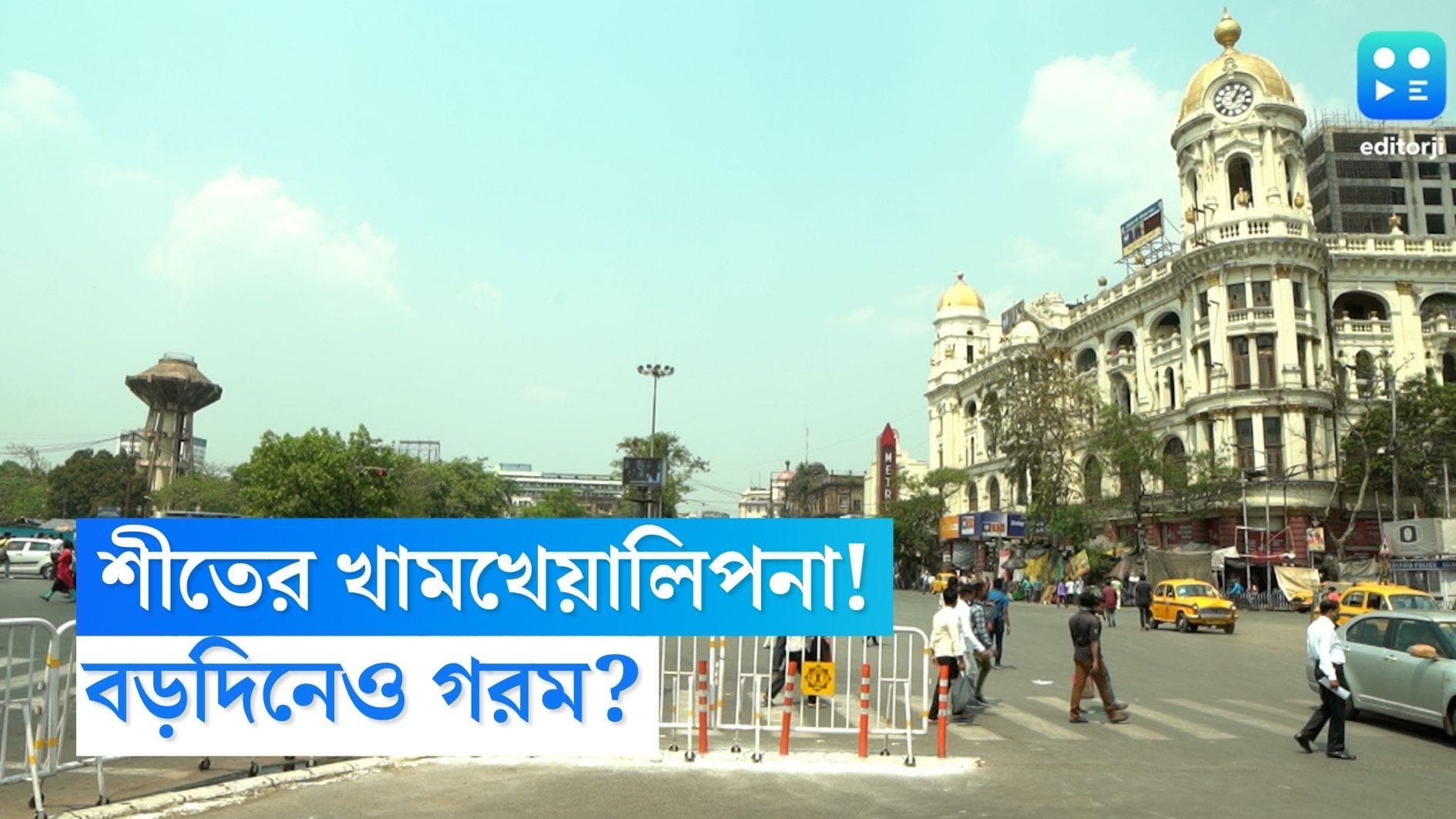 West Bengal Weather Update: শুক্রবার থেকেই হাওয়া বদল! থাকবে না শীতের আমেজ, গরমেই কাটবে বড়দিন 