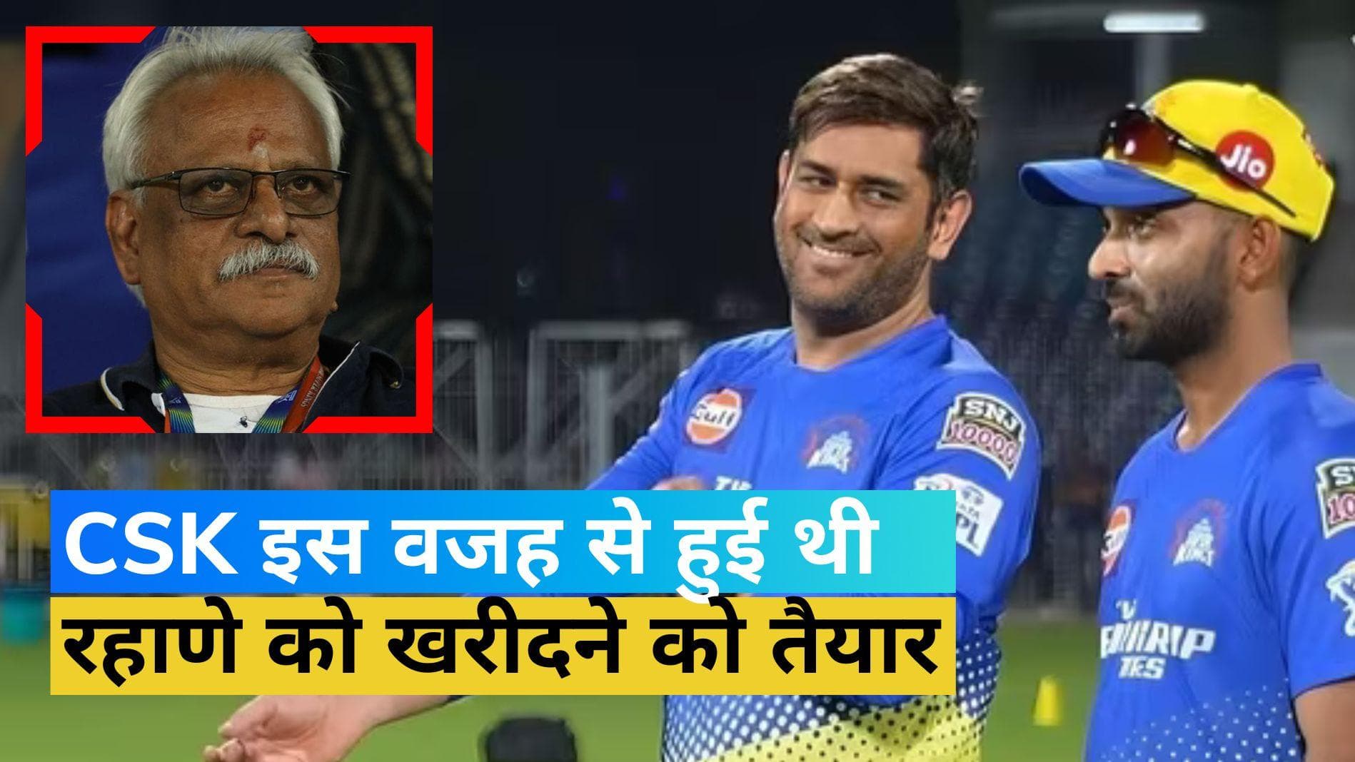 धोनी के वो शब्द जिसके बाद चैन्नई ने रहाणे को खरीदा, CSK के सीईओ ने किया खुलासा