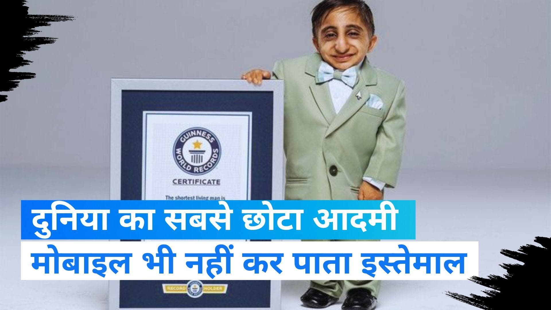 World's Shortest Man: कौन है दुनिया का सबसे छोटा आदमी? बुर्ज खलीफा देखने का है सपना