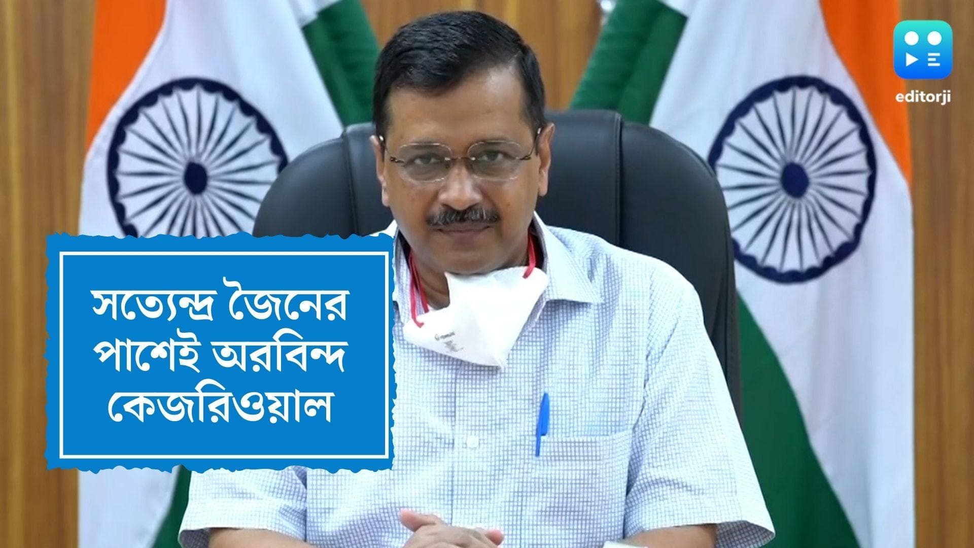Arvind Kejriwal Stands For Satyendra Jain: রাজনৈতিক ষড়যন্ত্র হয়েছে, সত্যেন্দ্র জৈনের পাশে কেজরিওয়াল