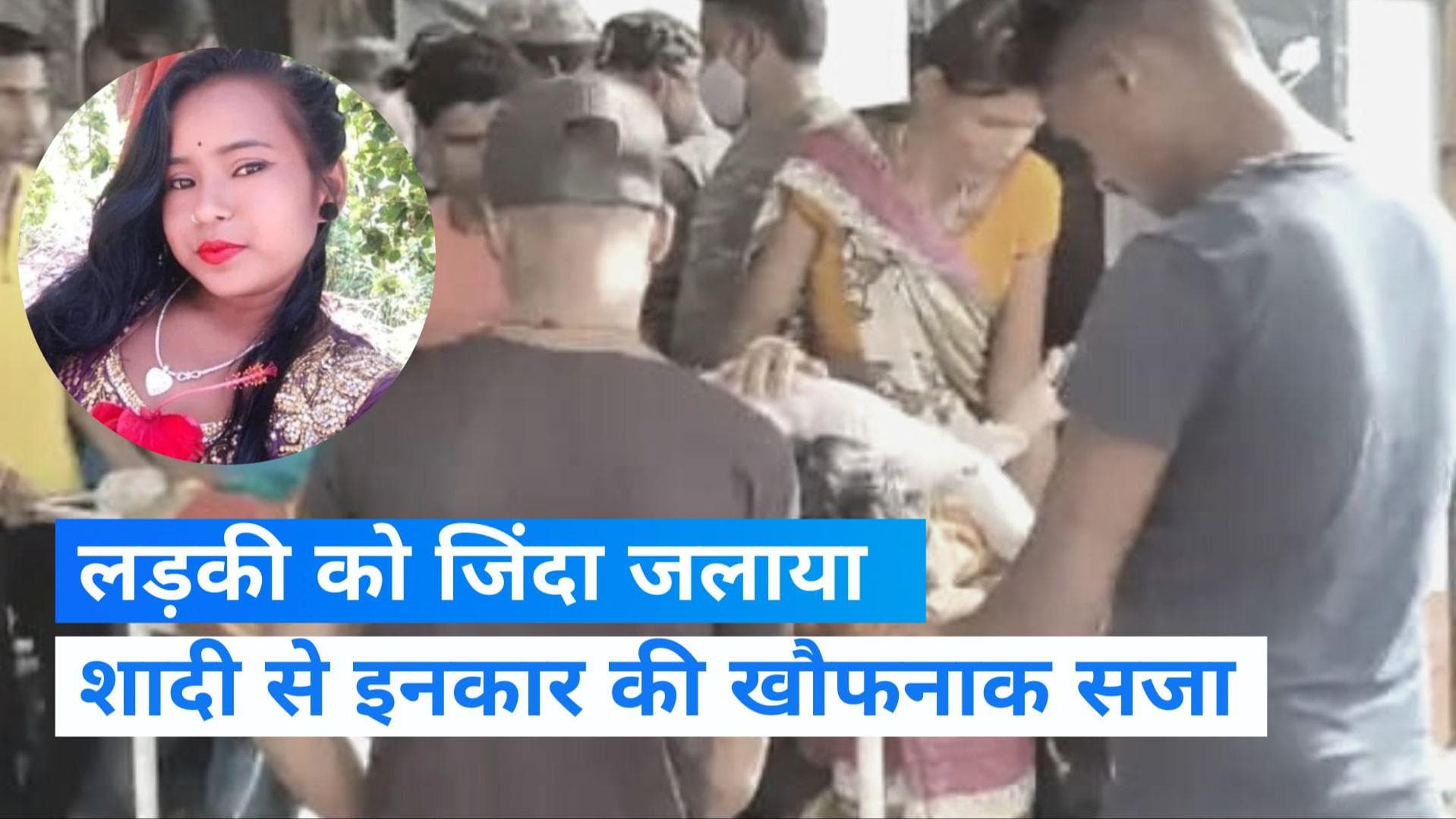 Jharkhand: शादी से इनकार करने पर लड़की को जिंदा जलाया, धमकी के बाद दिया वारदात को अंजाम